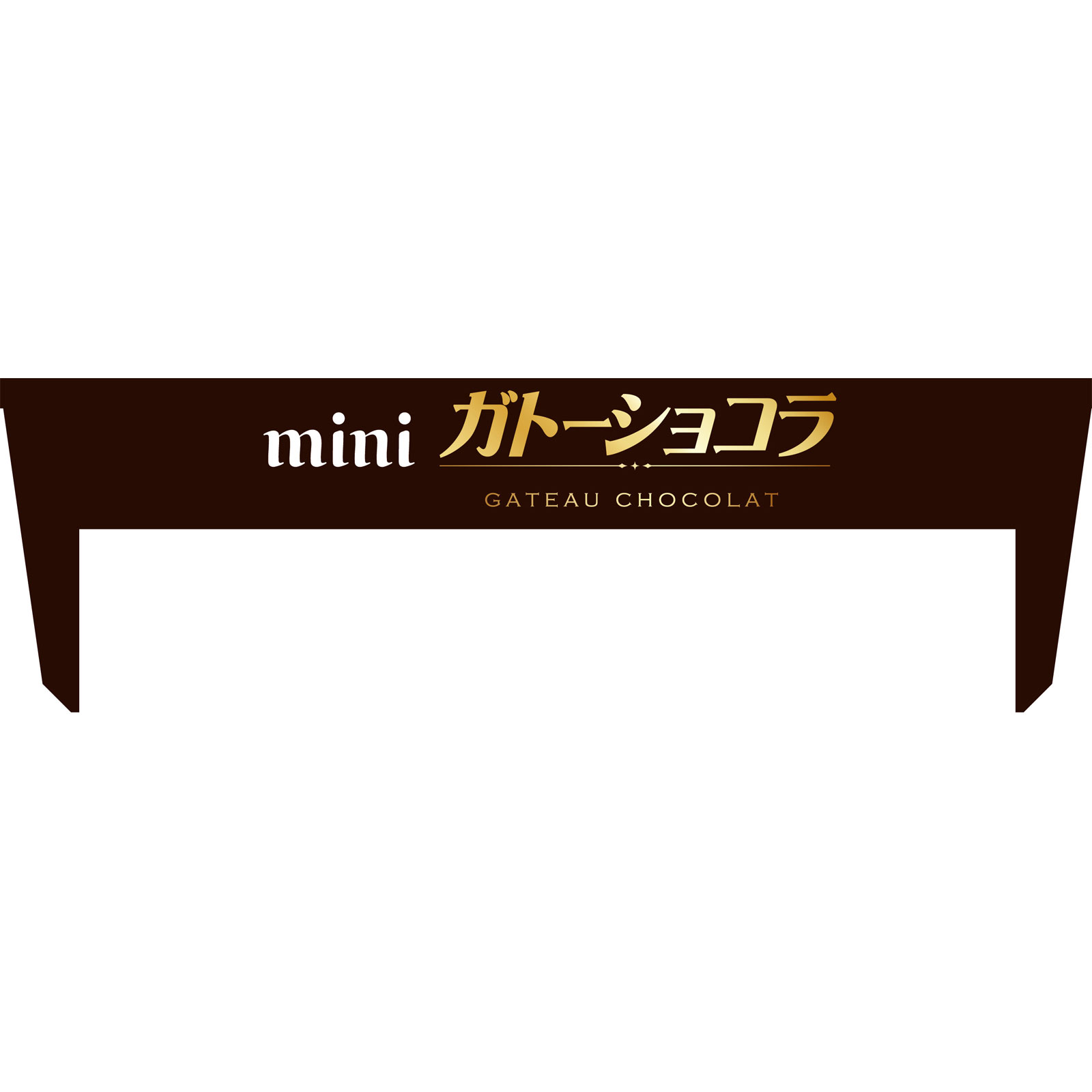 ミニガトーショコラ ８個 森永製菓