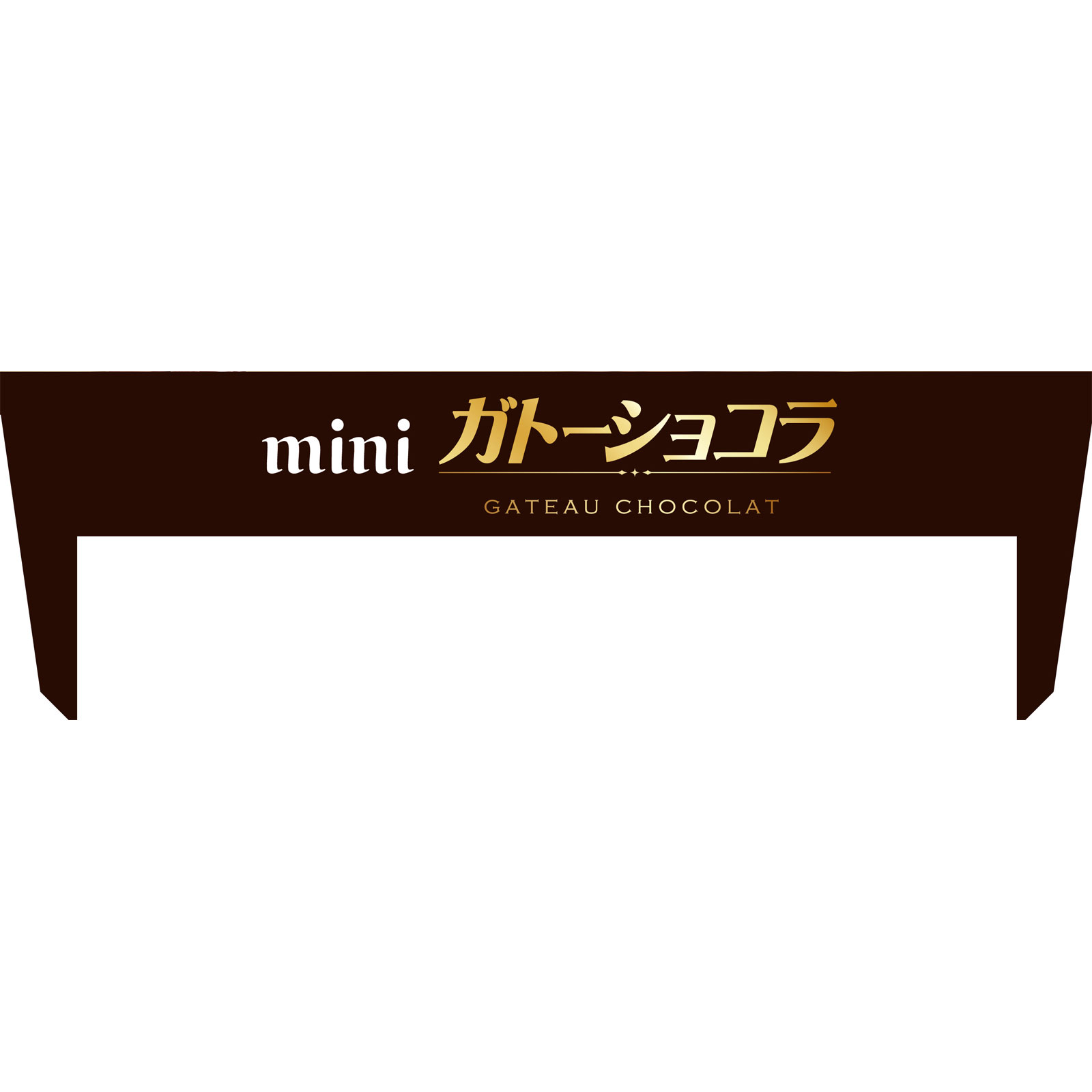 ミニガトーショコラ ８個 森永製菓