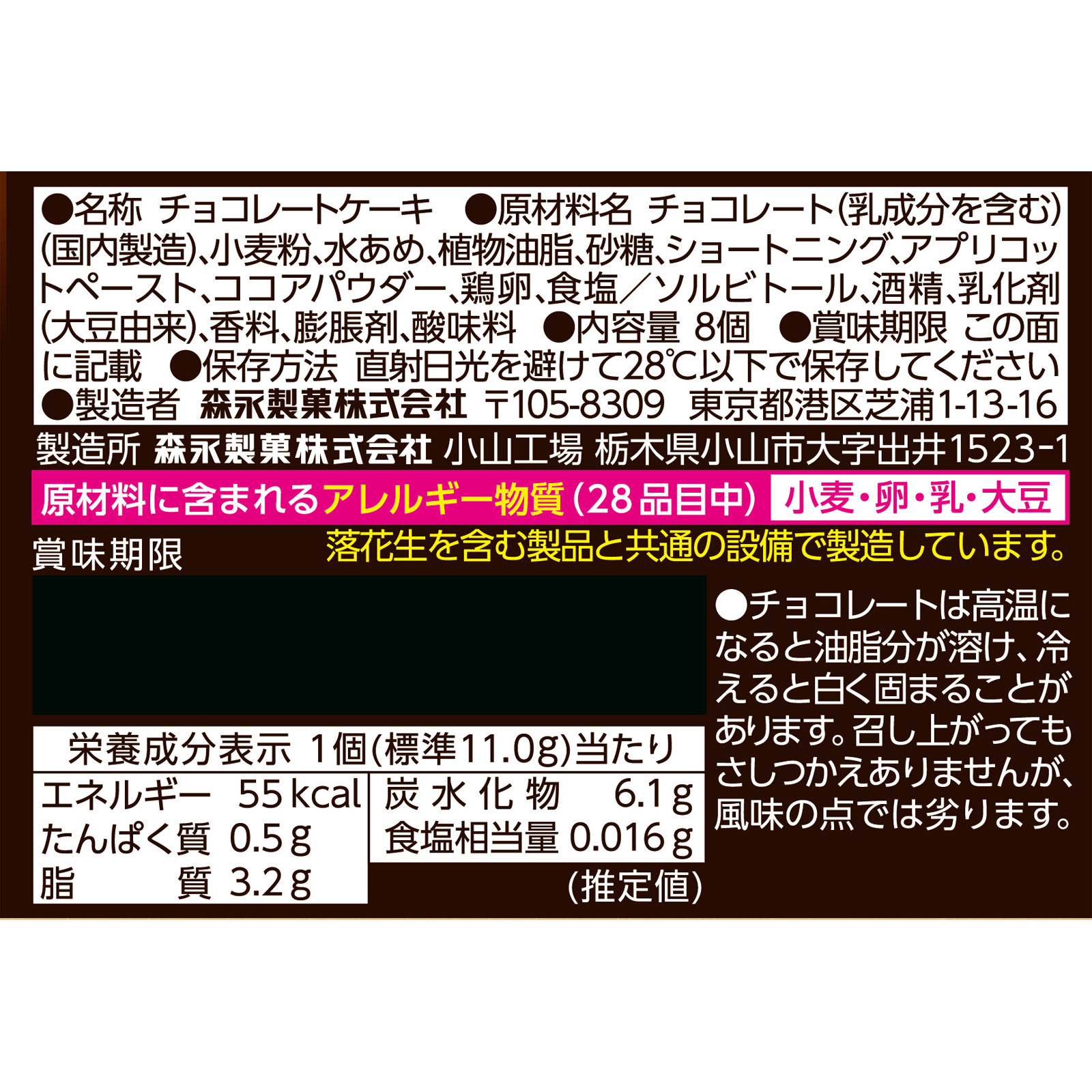 ミニガトーショコラ ８個 森永製菓