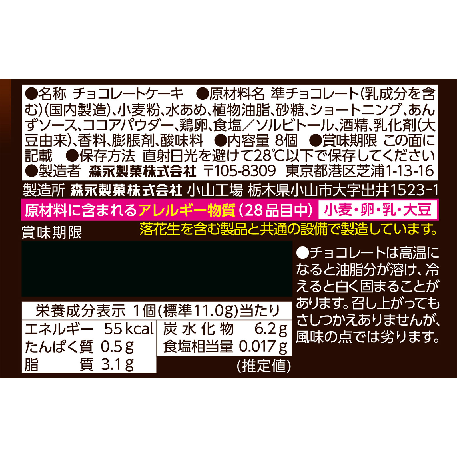 ミニガトーショコラ ８個 森永製菓