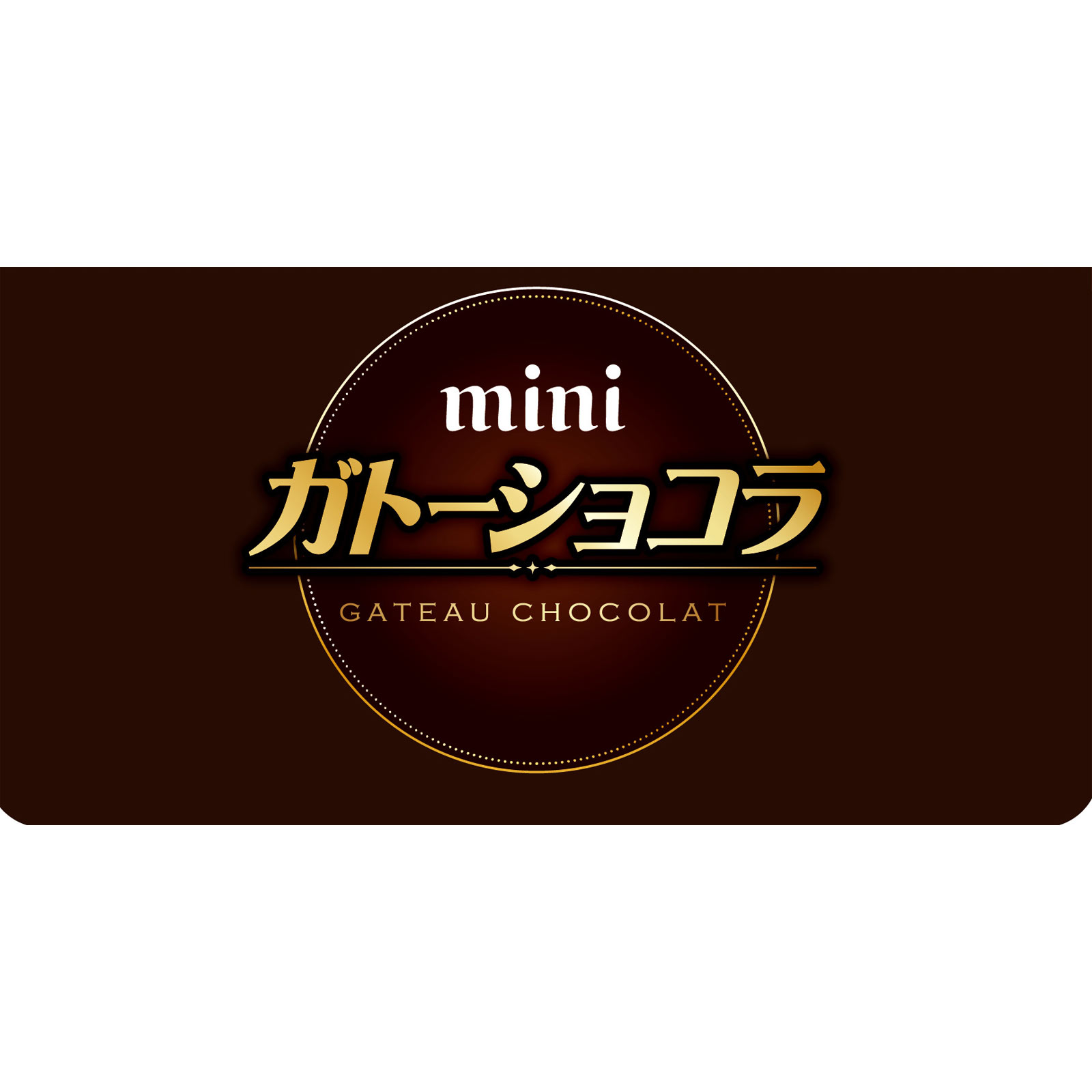 ミニガトーショコラ ８個 森永製菓