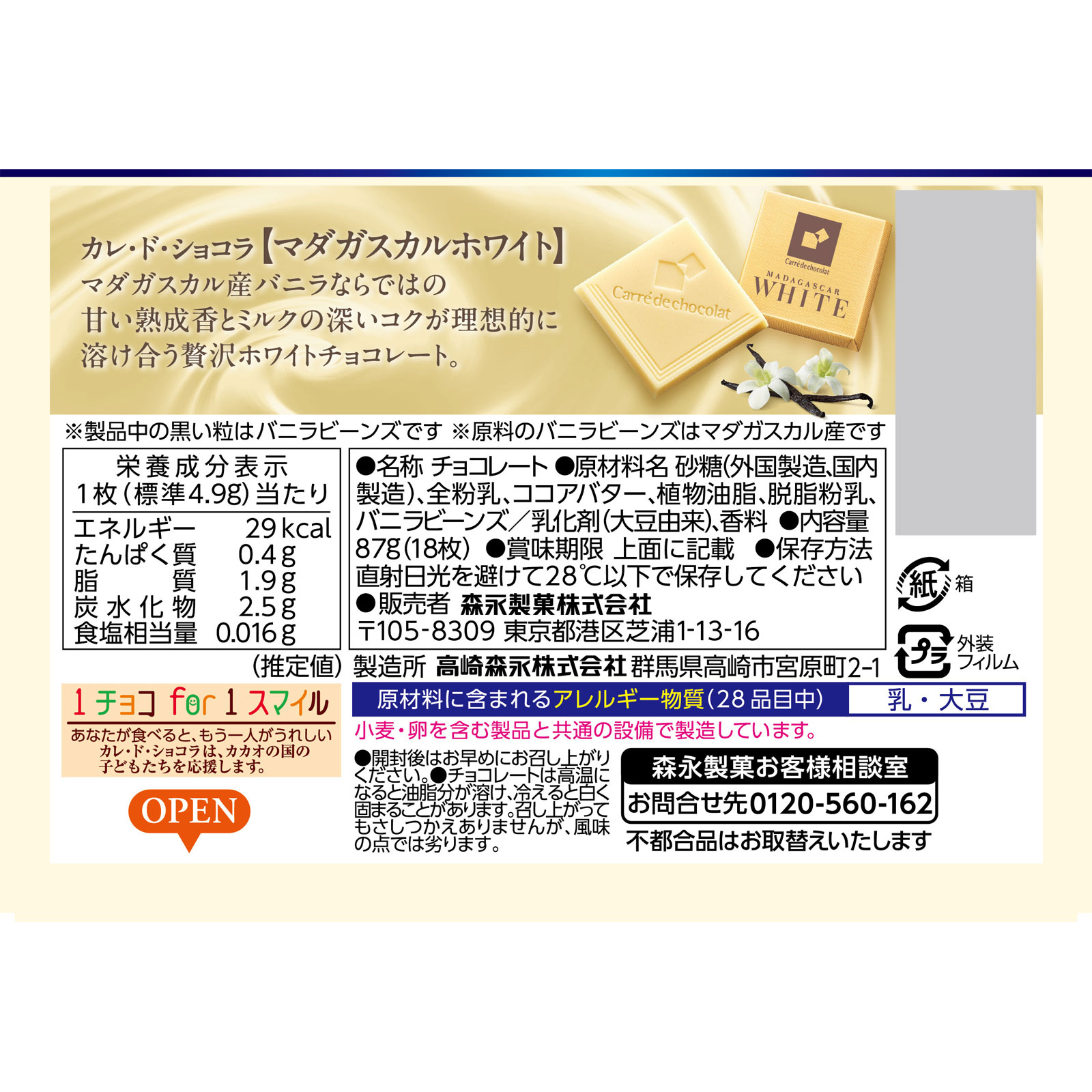カレ・ド・ショコラ＜マダガスカルホワイト＞ １８枚 森永製菓