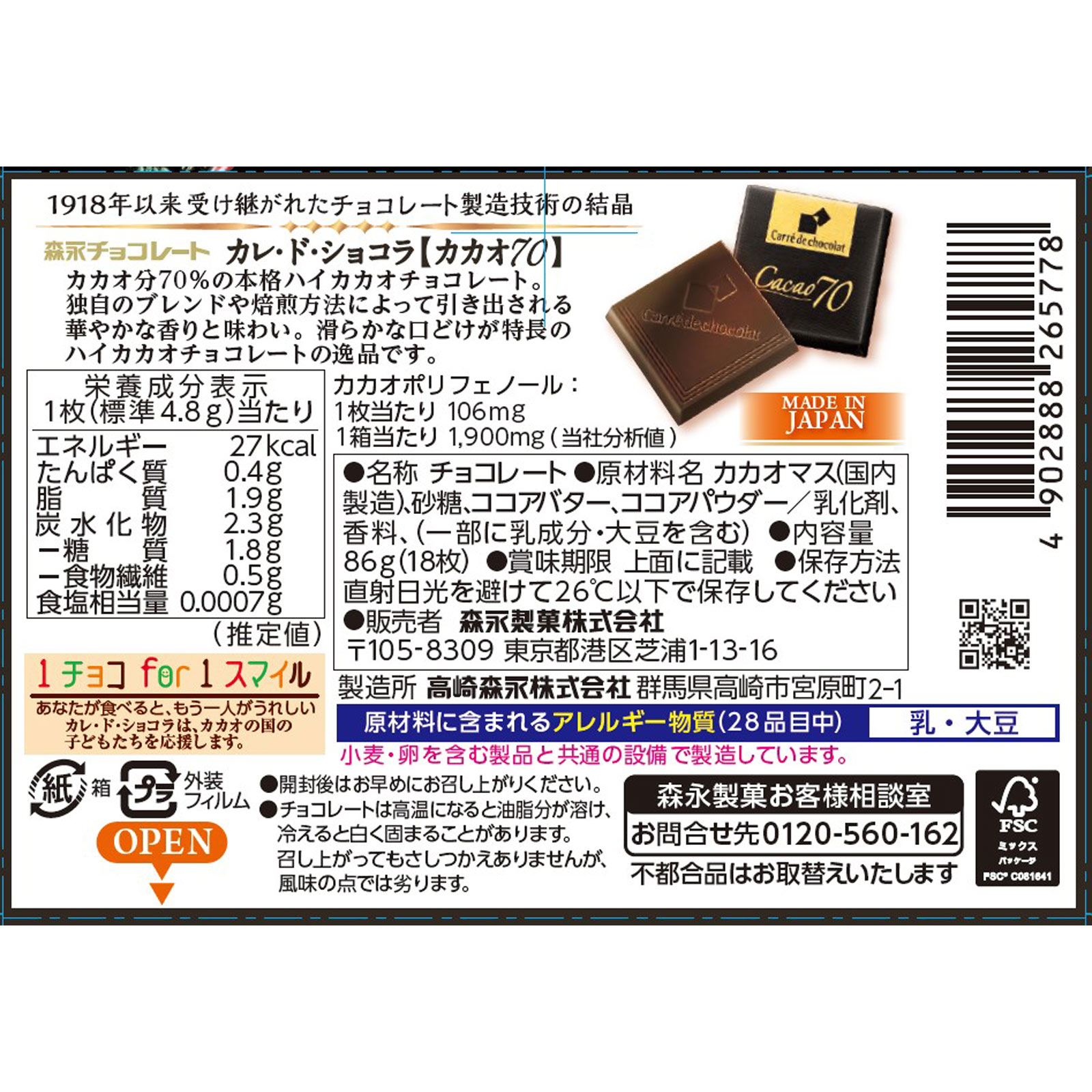 カレ・ド・ショコラ＜カカオ７０＞ １８枚 森永製菓