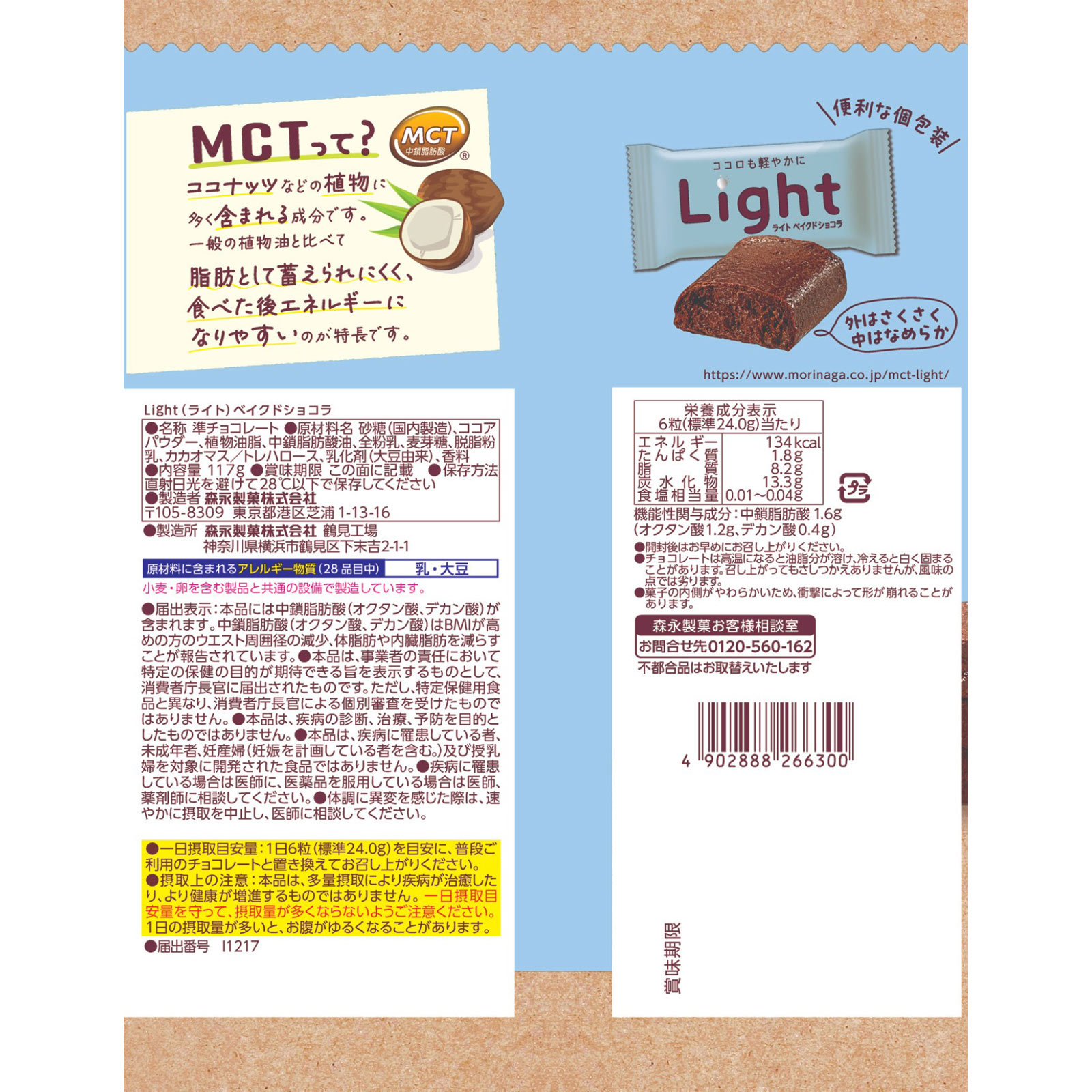 Ｌｉｇｈｔ＜ベイクドショコラ＞ １１７ｇ 森永製菓