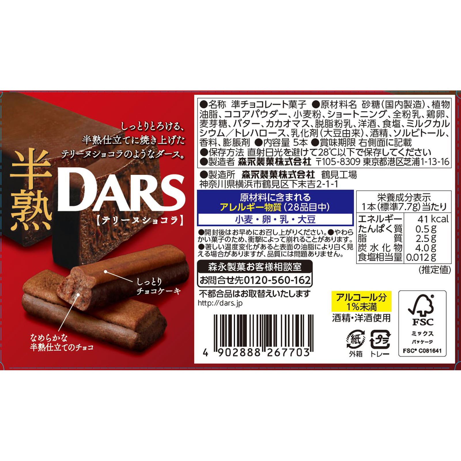 半熟ダーステリーヌショコラ ５本 森永製菓
