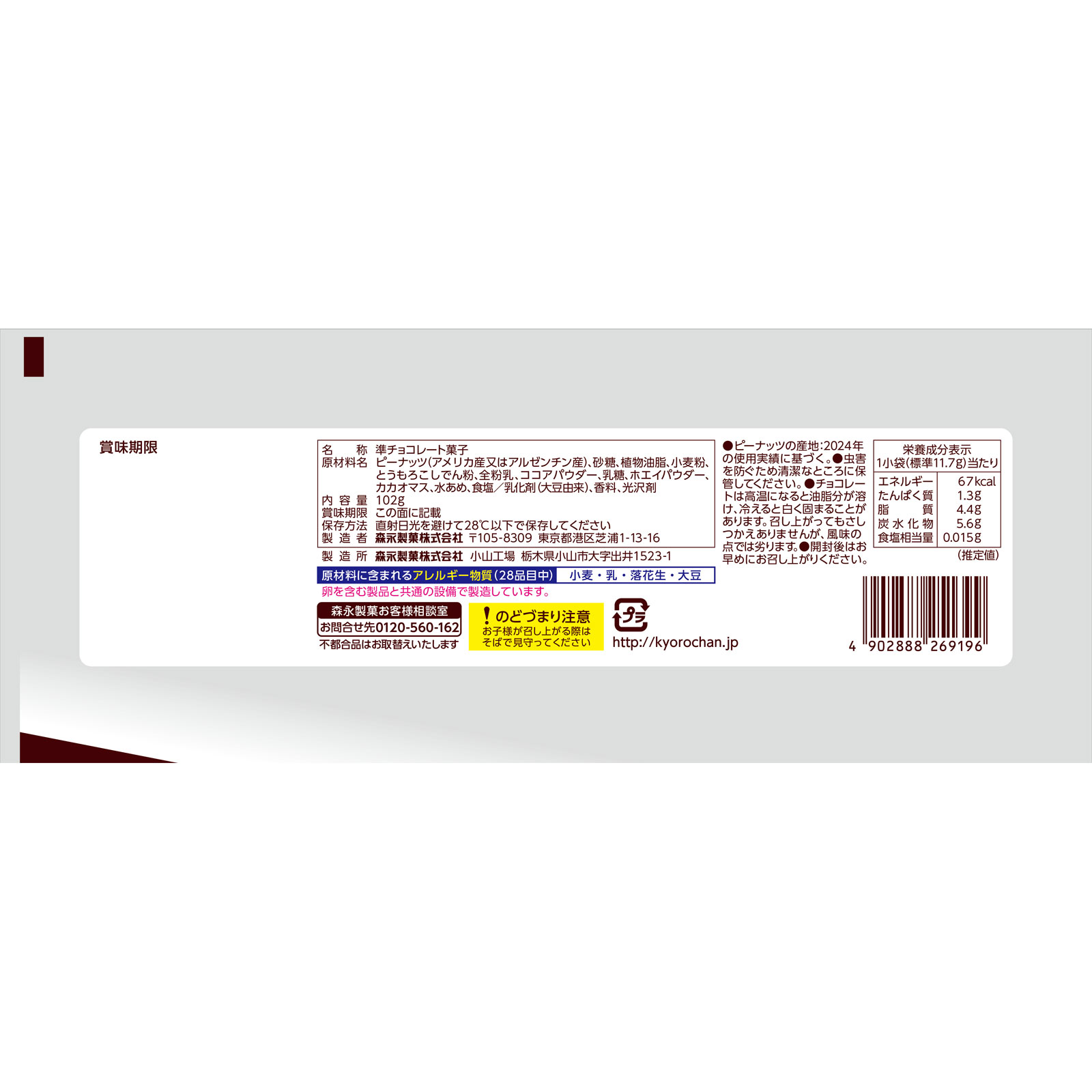 チョコボール＜ピーナッツ＞大袋 １０２ｇ 森永製菓