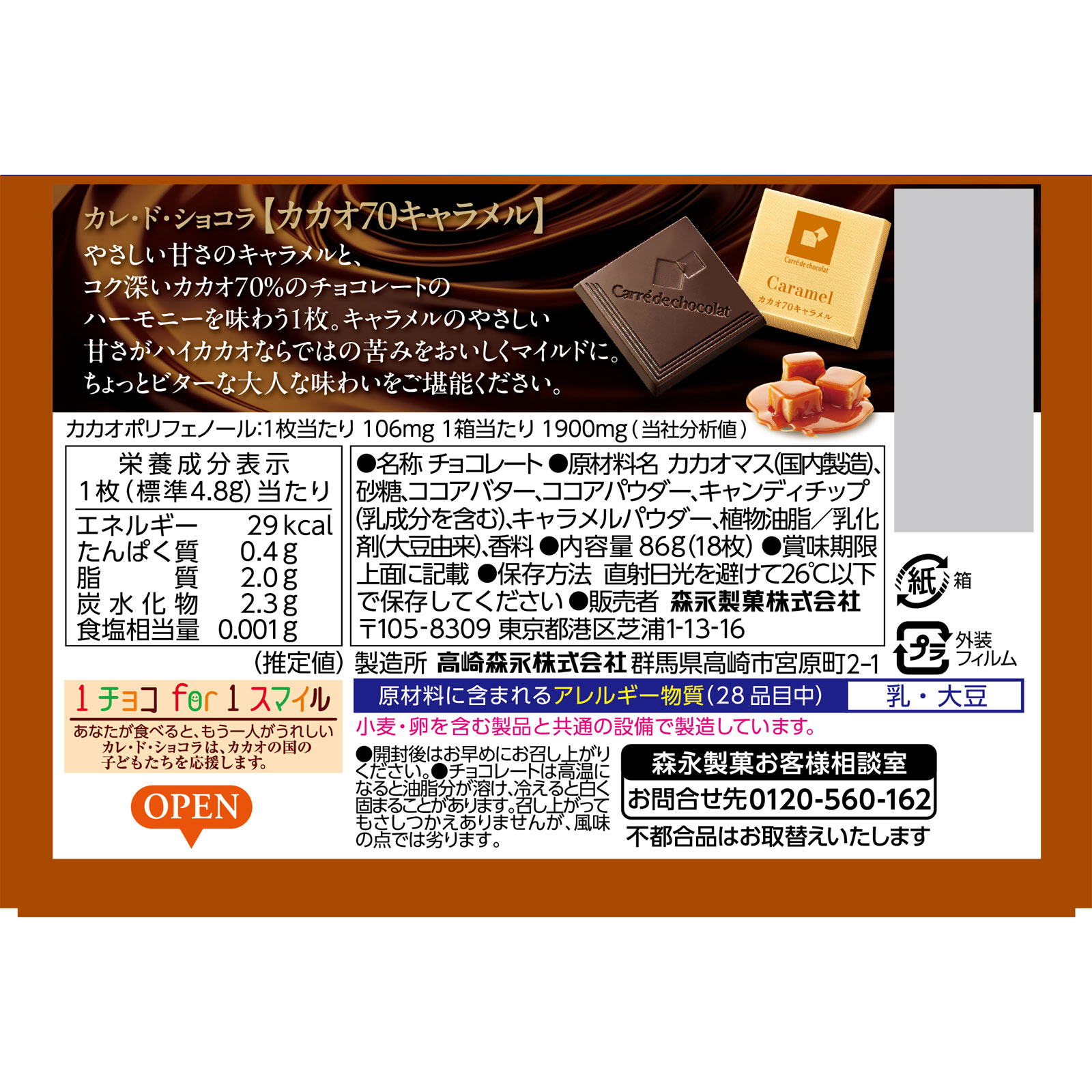 カレ・ド・ショコラ<カカオ70キャラメル> 18枚 森永製菓