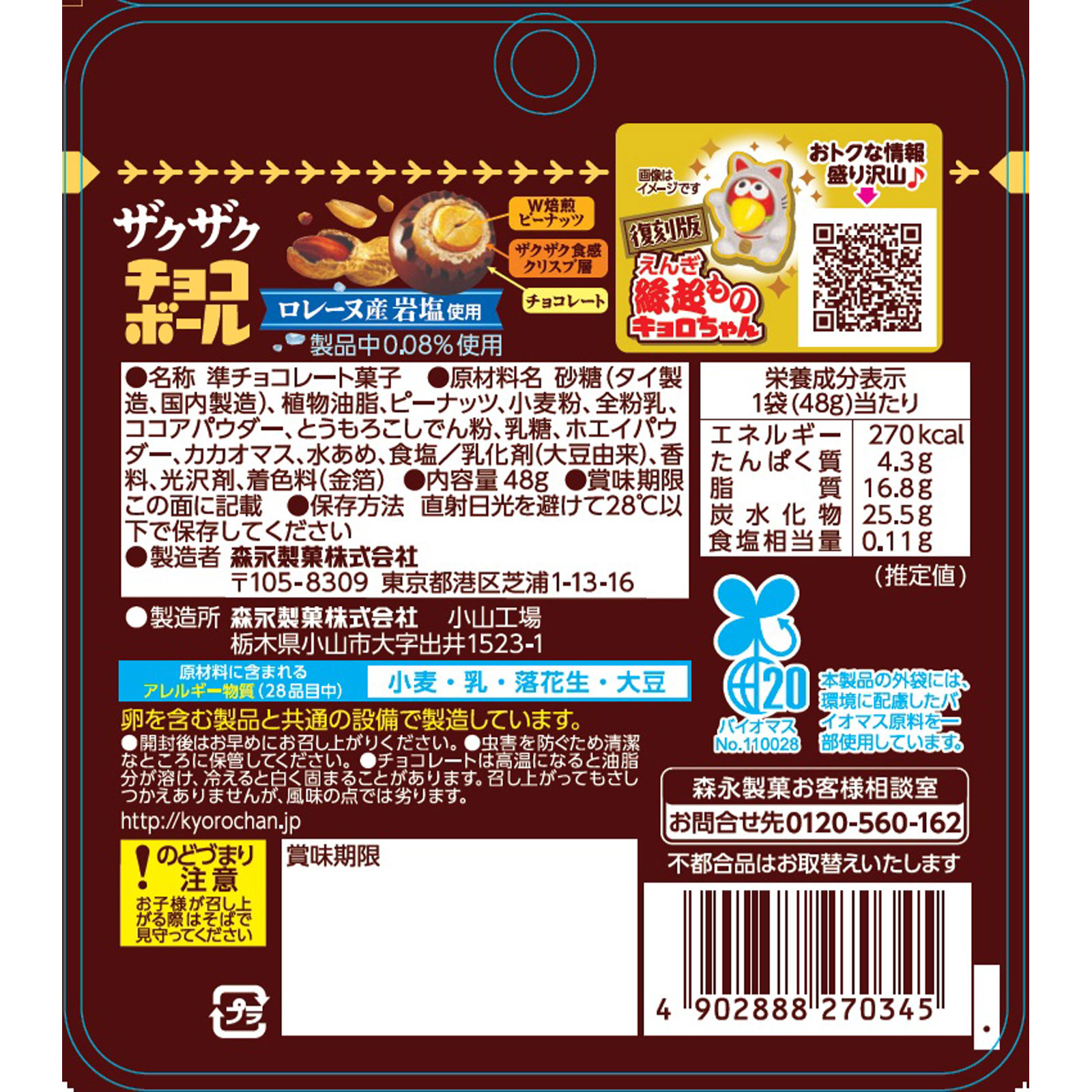 ザクザクチョコボール【ピーナッツ】 ４８ｇ 森永製菓