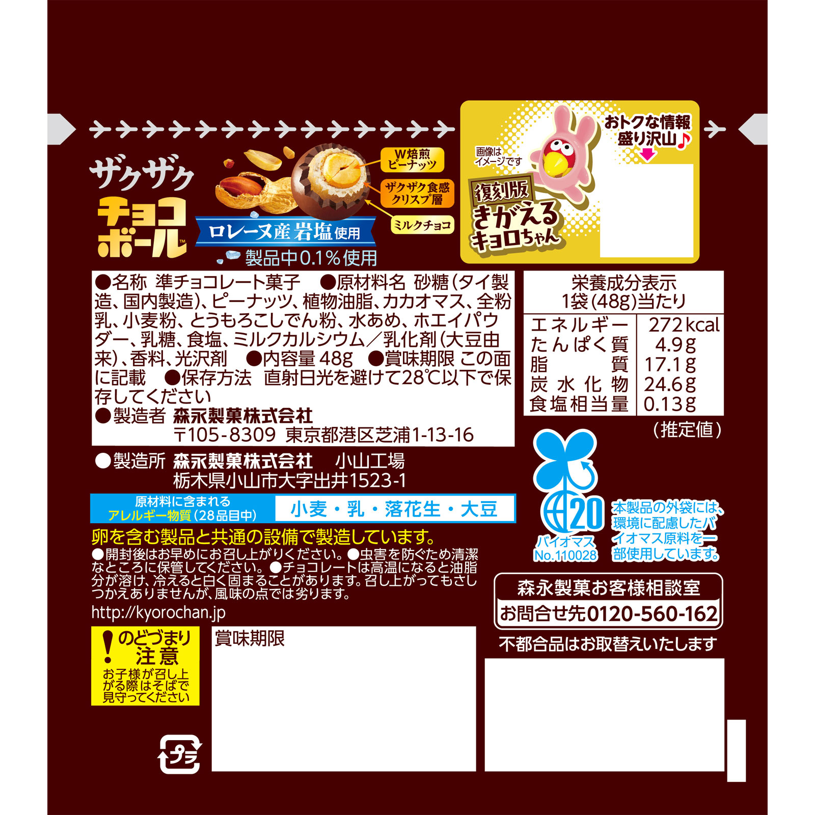 ザクザクチョコボール【ピーナッツ】 ４８ｇ 森永製菓