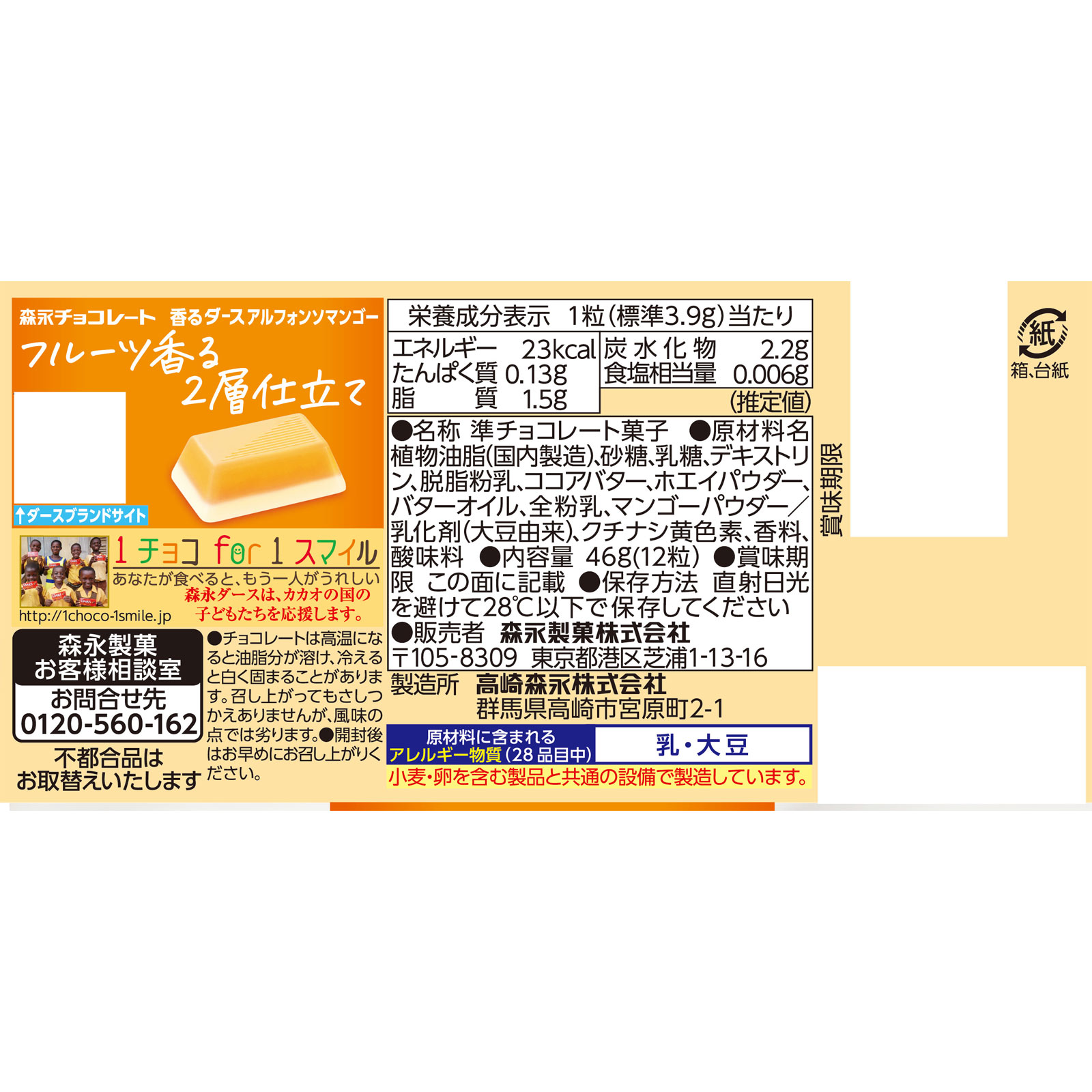 香るダース＜アルフォンソマンゴー＞ １２粒 森永製菓