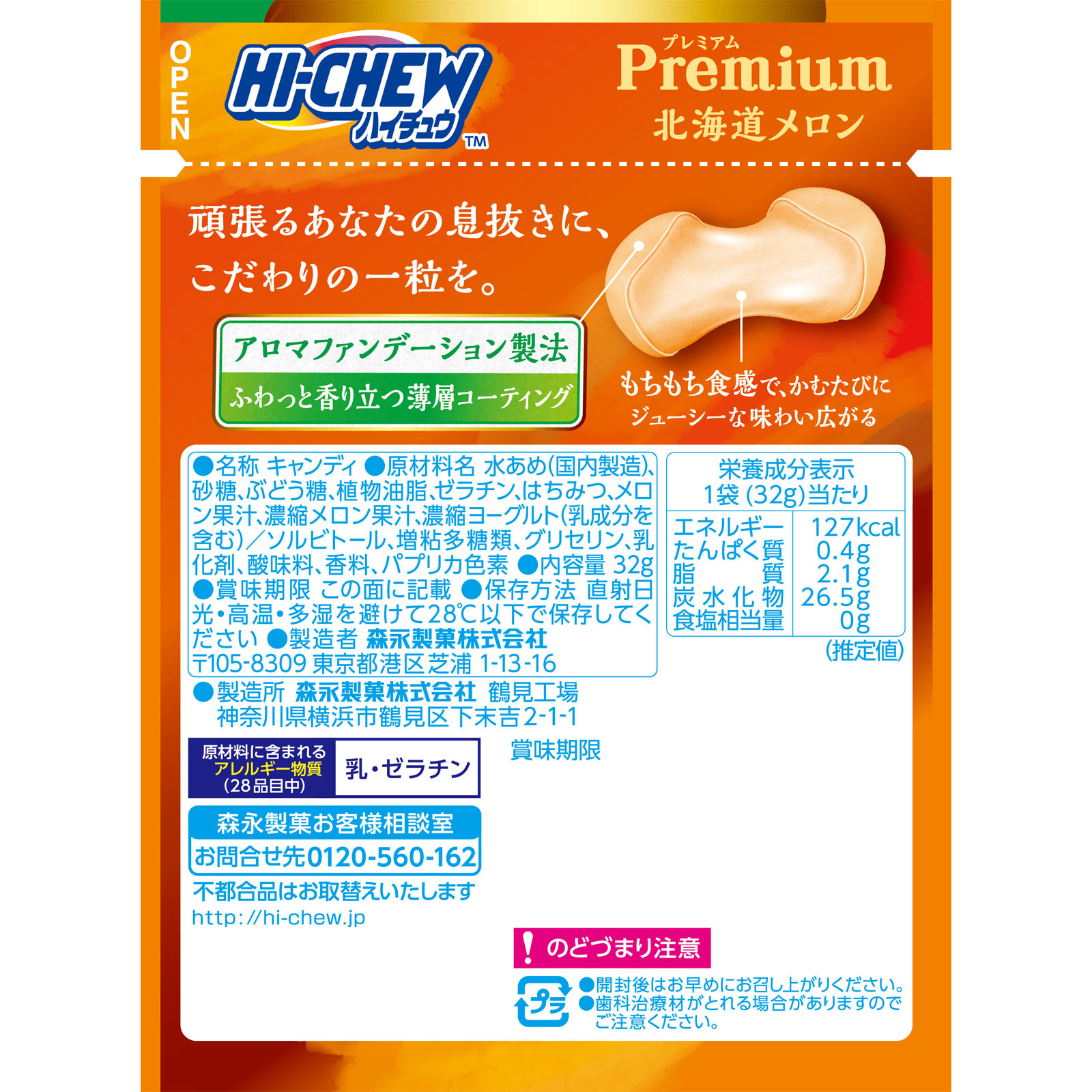 ハイチュウプレミアム<北海道メロン> 32g 森永製菓