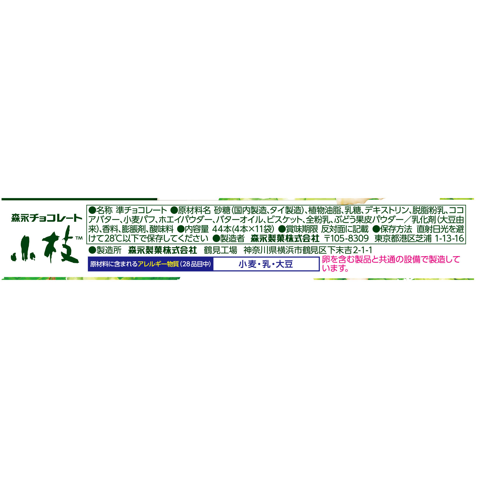 小枝<白ぶどう> 44本 森永製菓