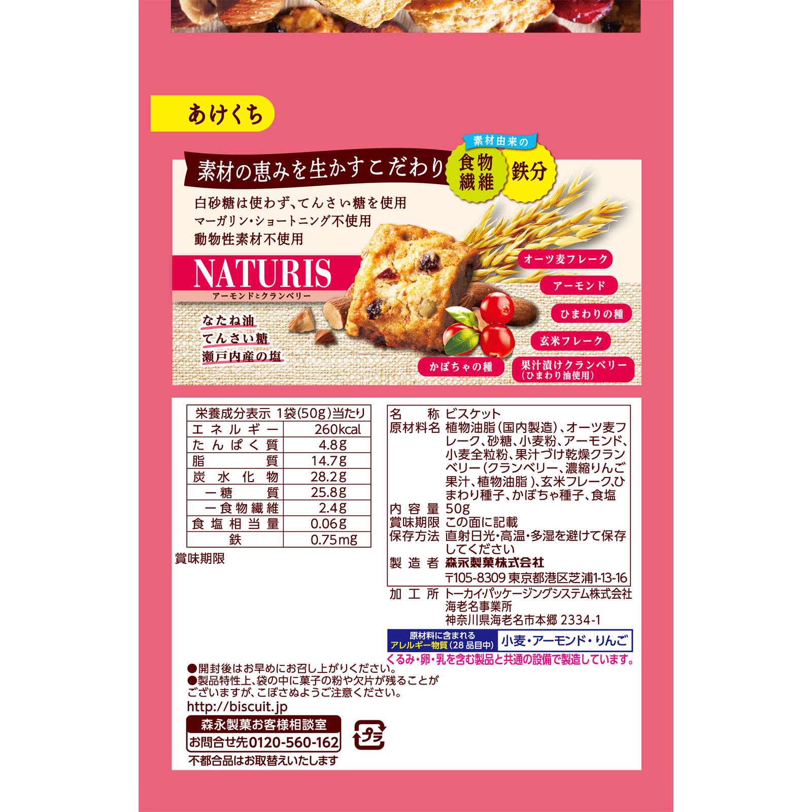 ナチュリス＜アーモンドとクランベリー＞ ５０ｇ 森永製菓