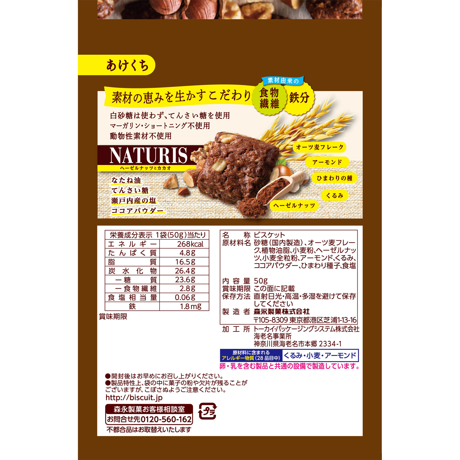 ナチュリス＜ヘーゼルナッツとカカオ＞ ５０ｇ 森永製菓