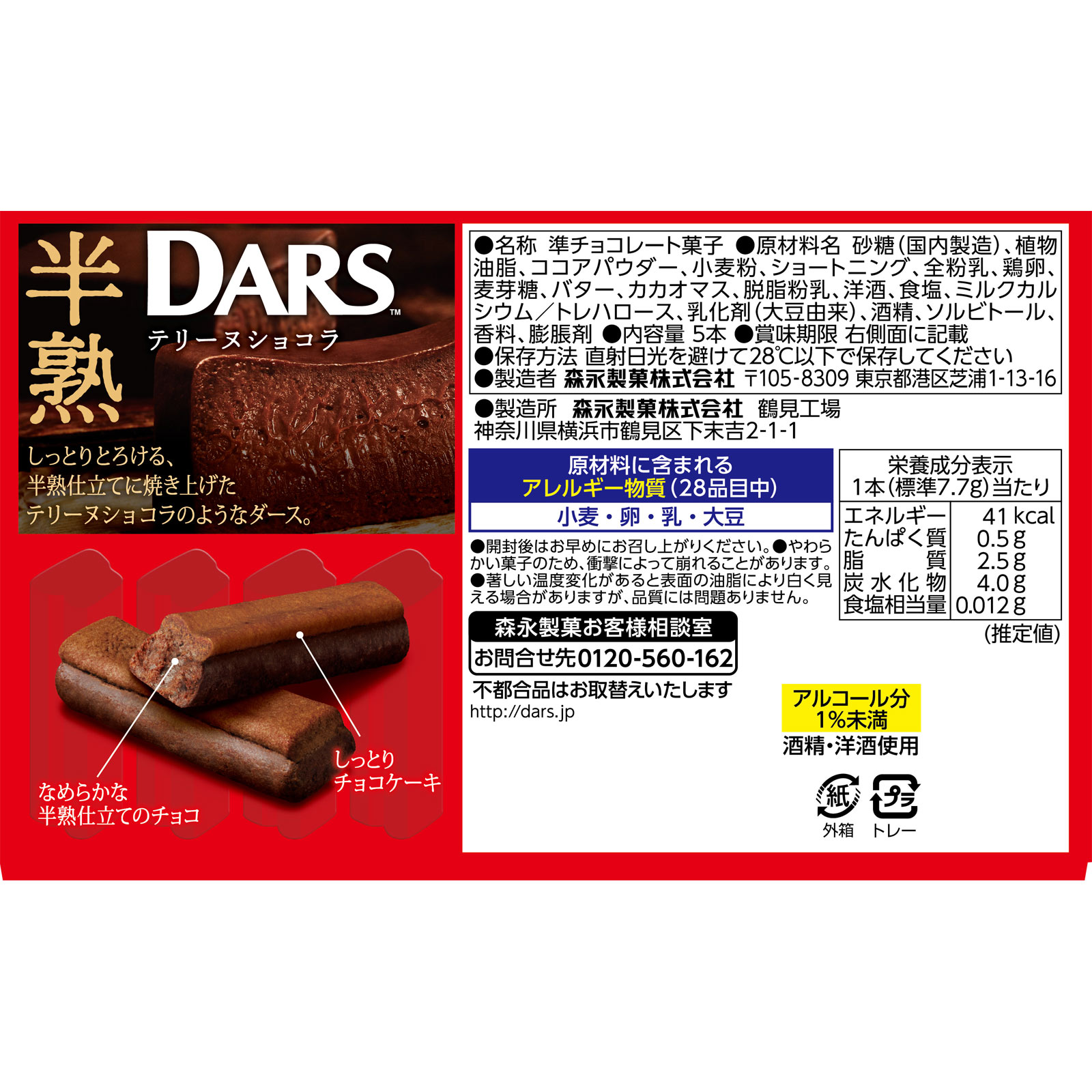 半熟ダーステリーヌショコラ 5本 森永製菓