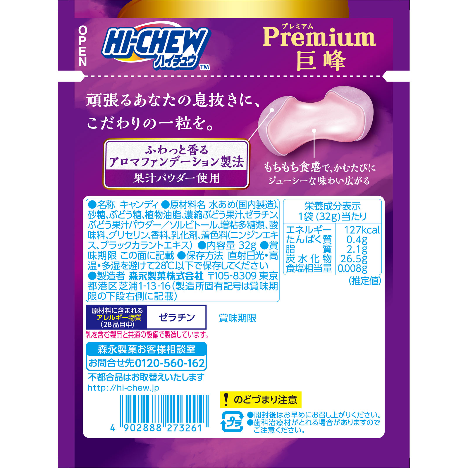 ハイチュウプレミアム＜巨峰＞ ３２ｇ 森永製菓