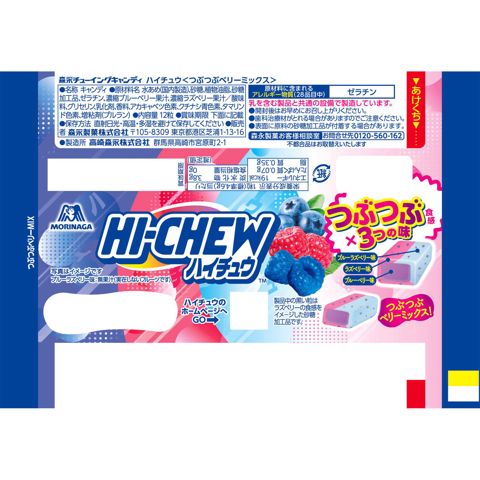 ハイチュウ＜ツブツブベリーミックス＞ | マツキヨココカラオンライン