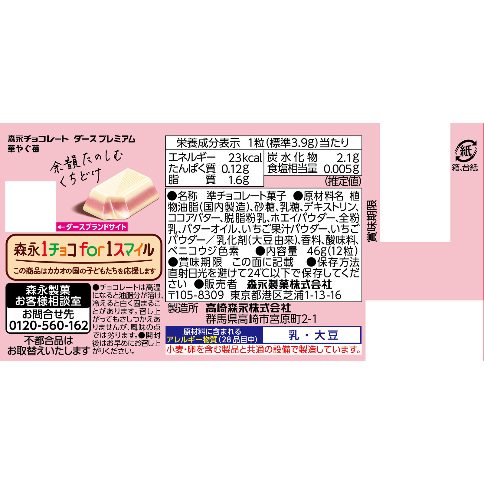 ダースプレミアム＜華やぐ苺＞ １２粒 森永製菓