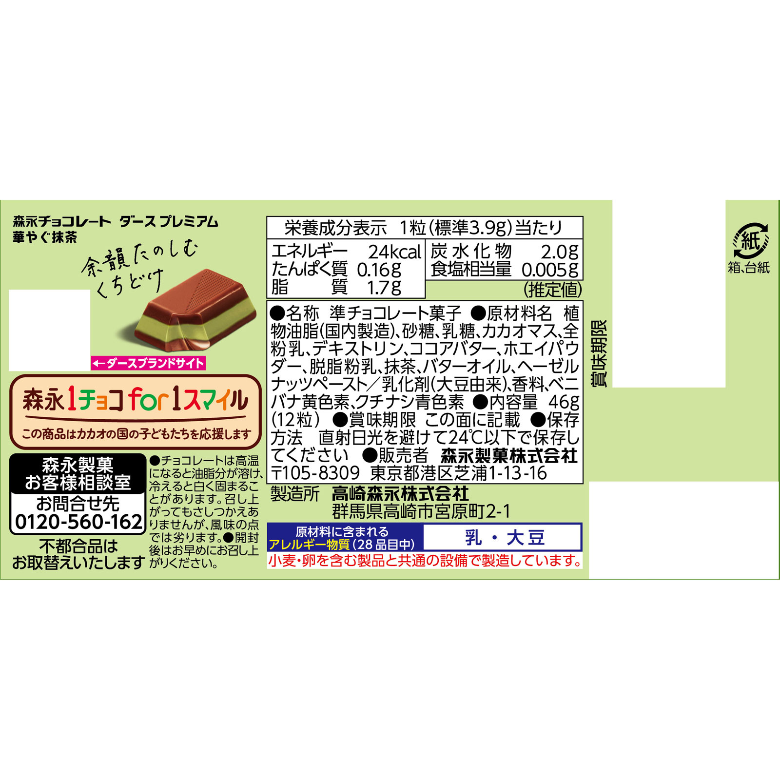 ダースプレミアム＜華やぐ抹茶＞ １２粒 森永製菓