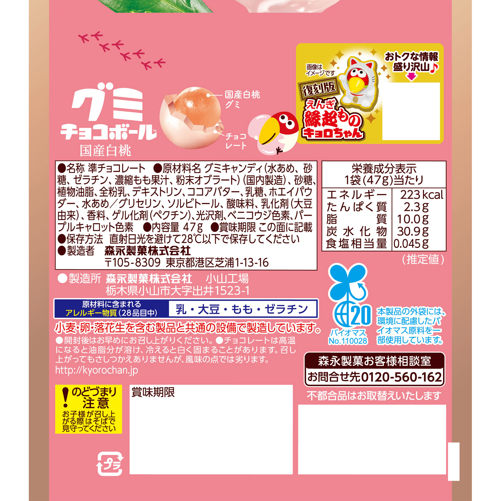 グミチョコボール＜国産白桃＞ ４７ｇ 森永製菓