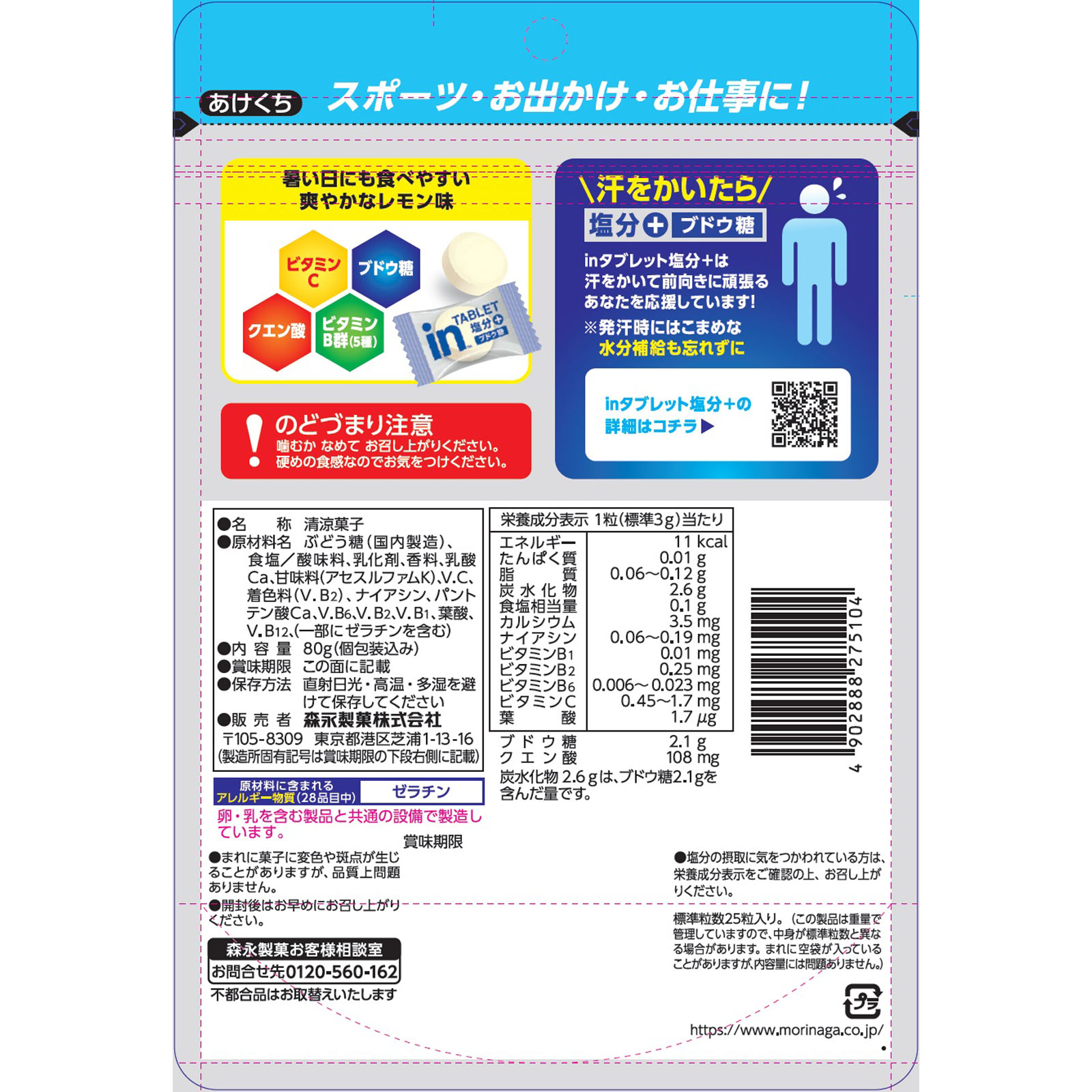 inタブレット塩分+ 80g 森永製菓