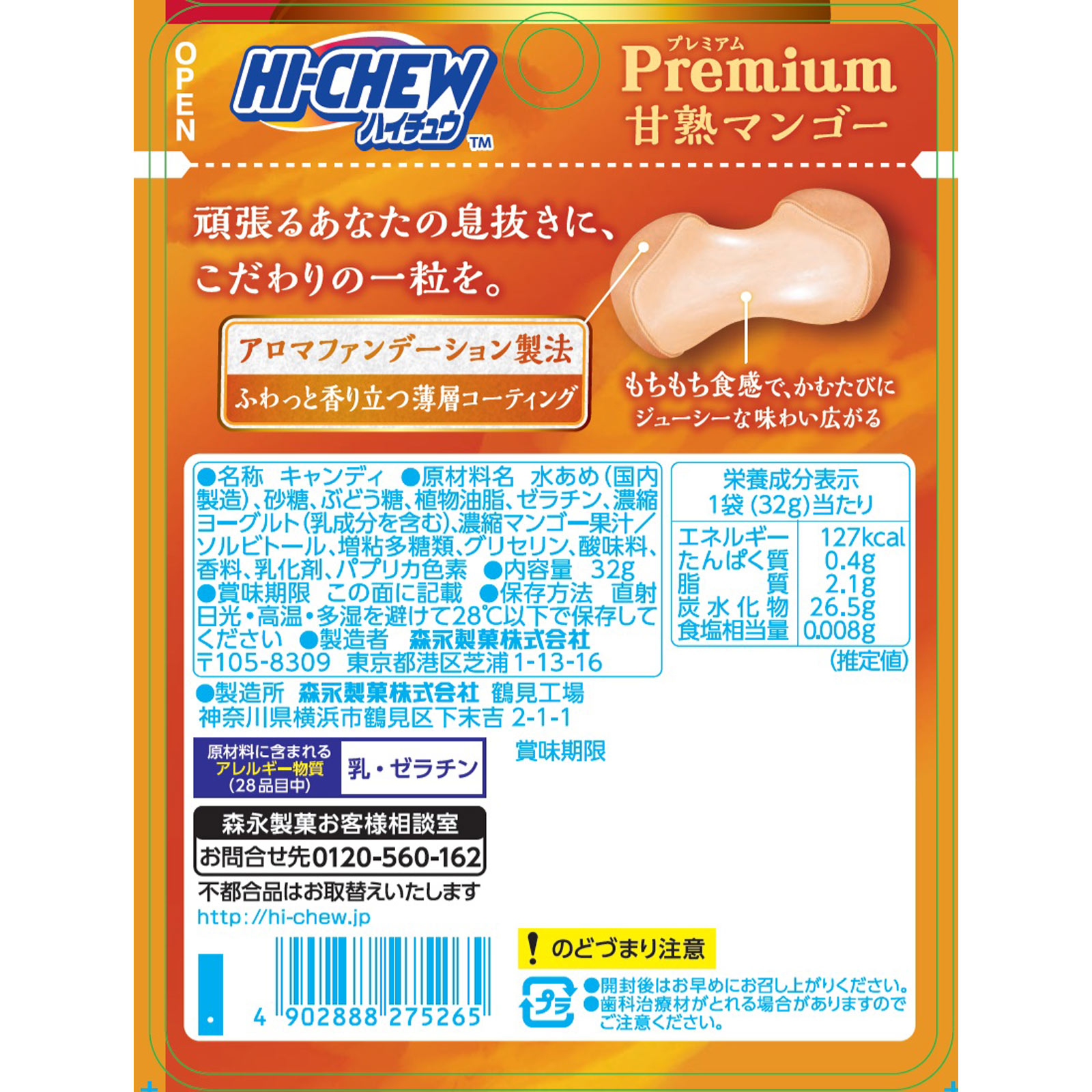 ハイチュウプレミアム＜甘熟マンゴー＞ ３２ｇ 森永製菓