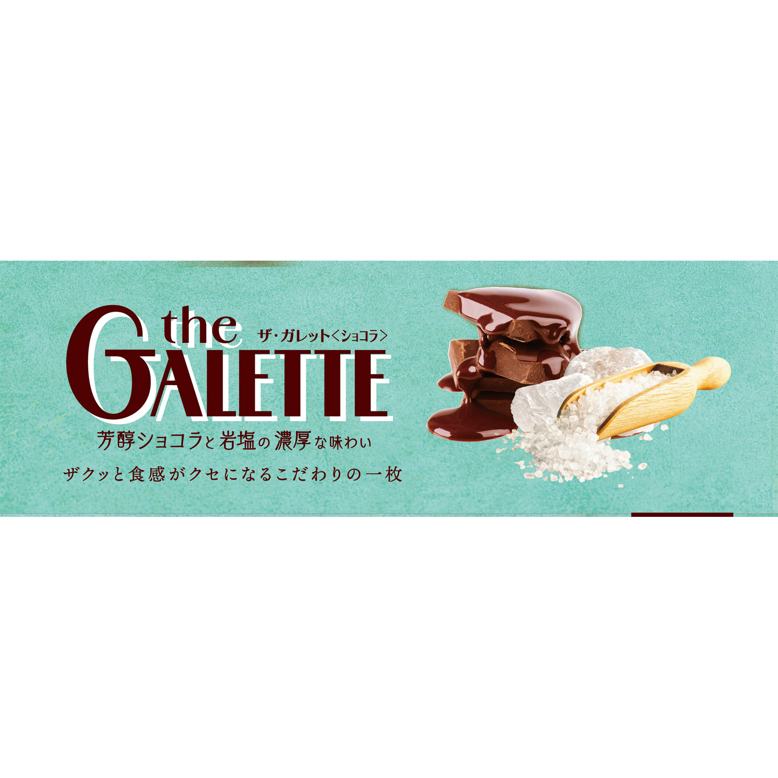 ザ・ガレット＜ショコラ＞ | マツキヨココカラオンラインストア