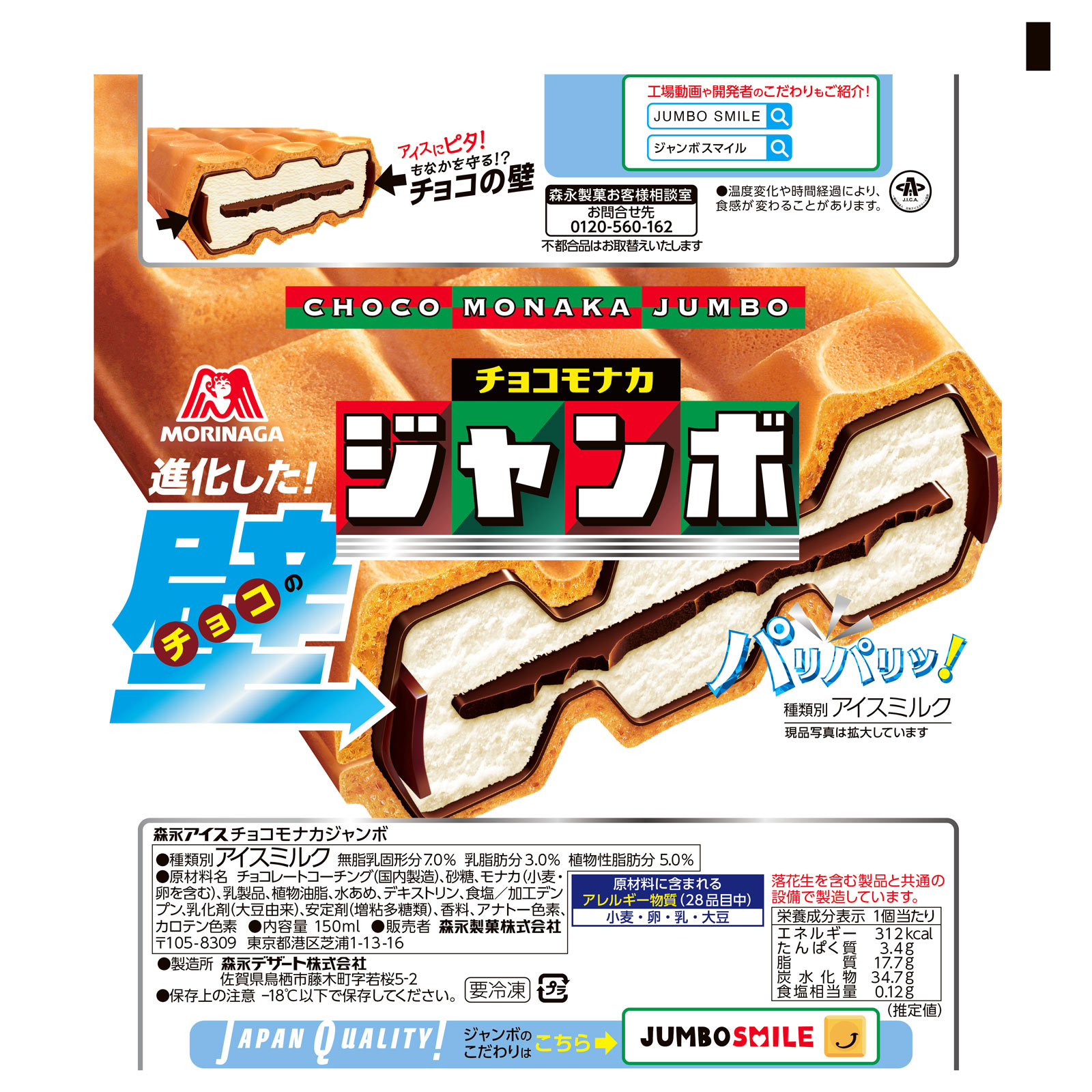 チョコモナカジャンボ １５０ｍｌ 森永製菓