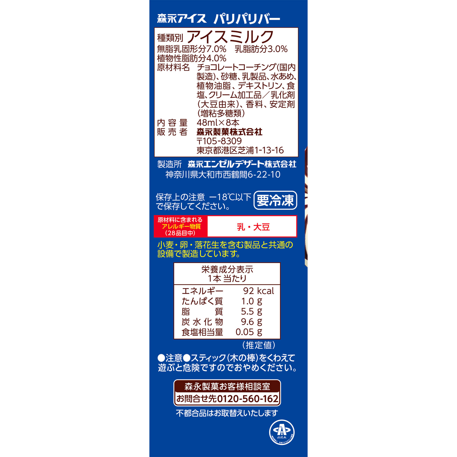 パリパリバー ４８ｍｌ×８ 森永製菓