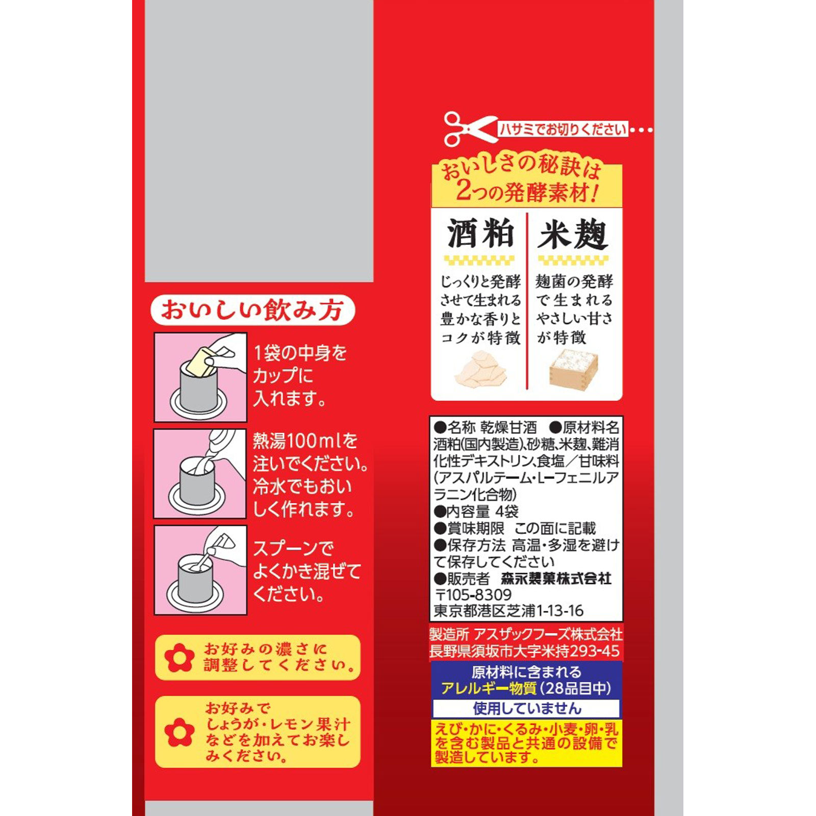 甘酒 ４袋 森永製菓