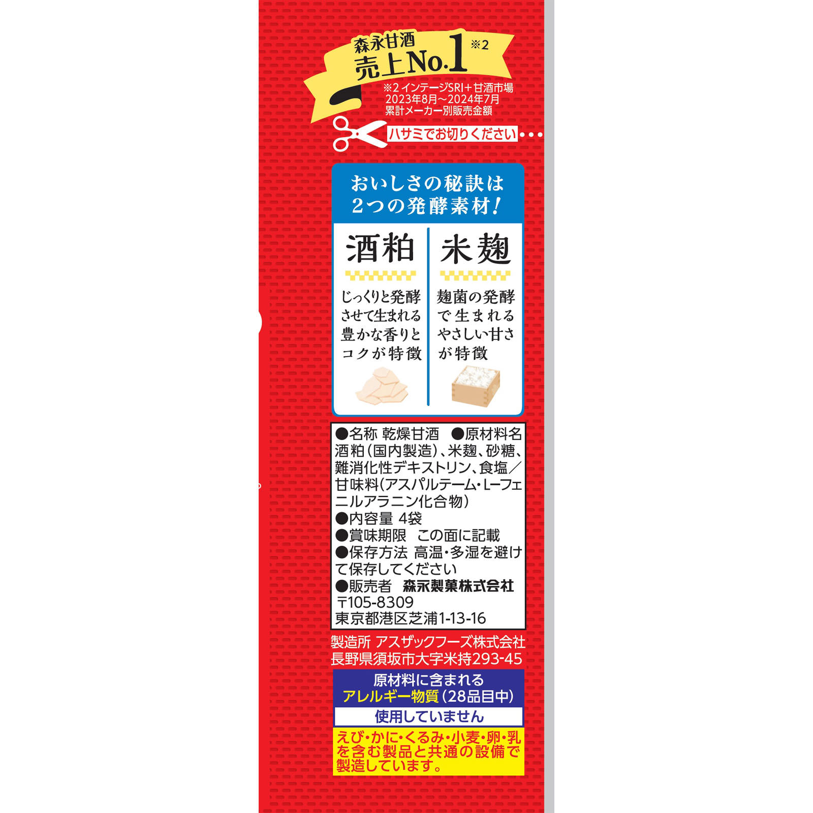 甘酒 ４袋 森永製菓