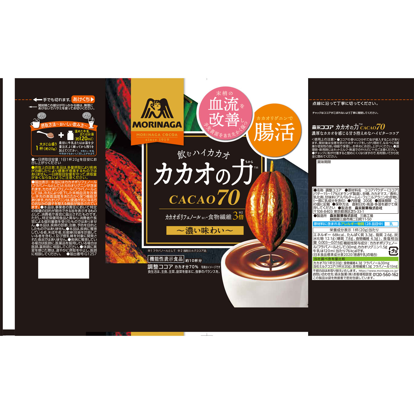 カカオの力【ＣＡＣＡＯ７０】 ２００ｇ 森永製菓