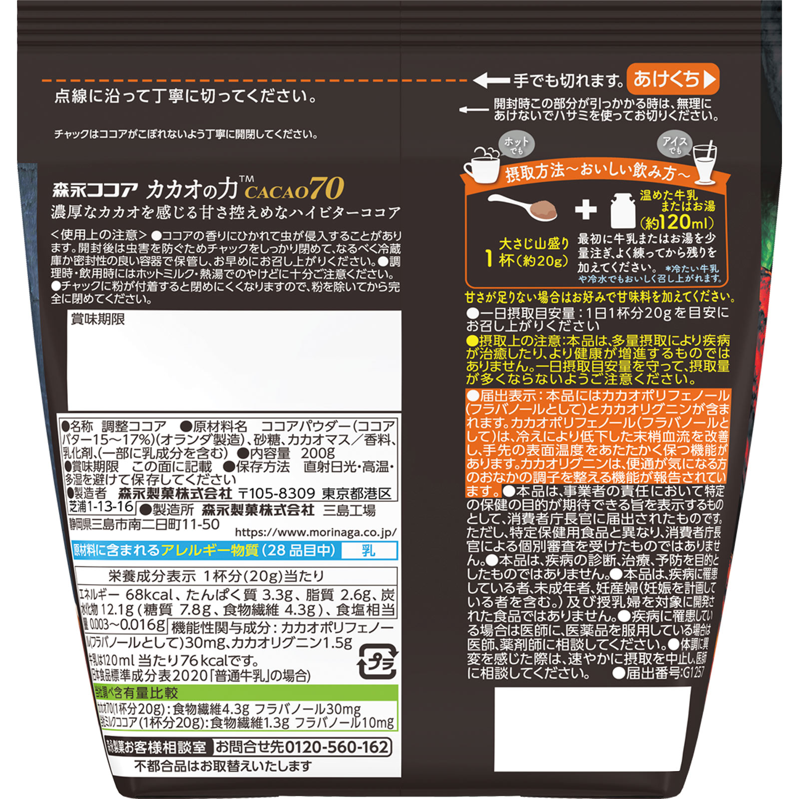 カカオの力【ＣＡＣＡＯ７０】 ２００ｇ 森永製菓
