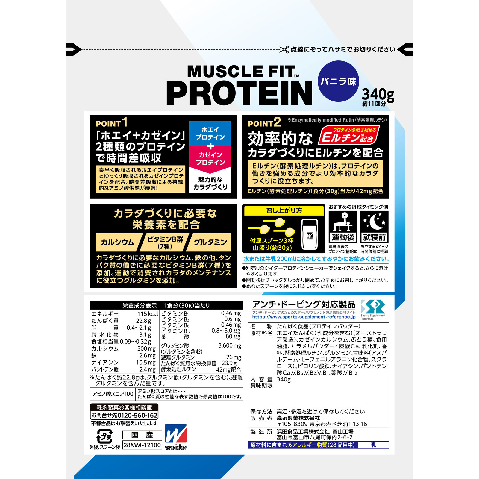 ウイダー マッスルフィットプロテイン バニラ味 ３４０ｇ 森永製菓