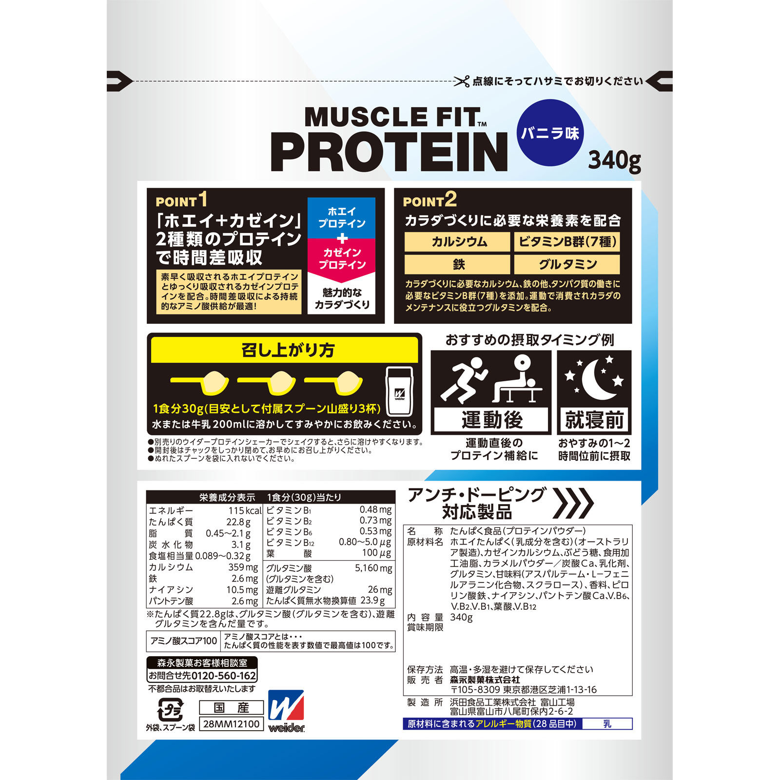 ウイダー マッスルフィットプロテイン バニラ味 ３４０ｇ 森永製菓