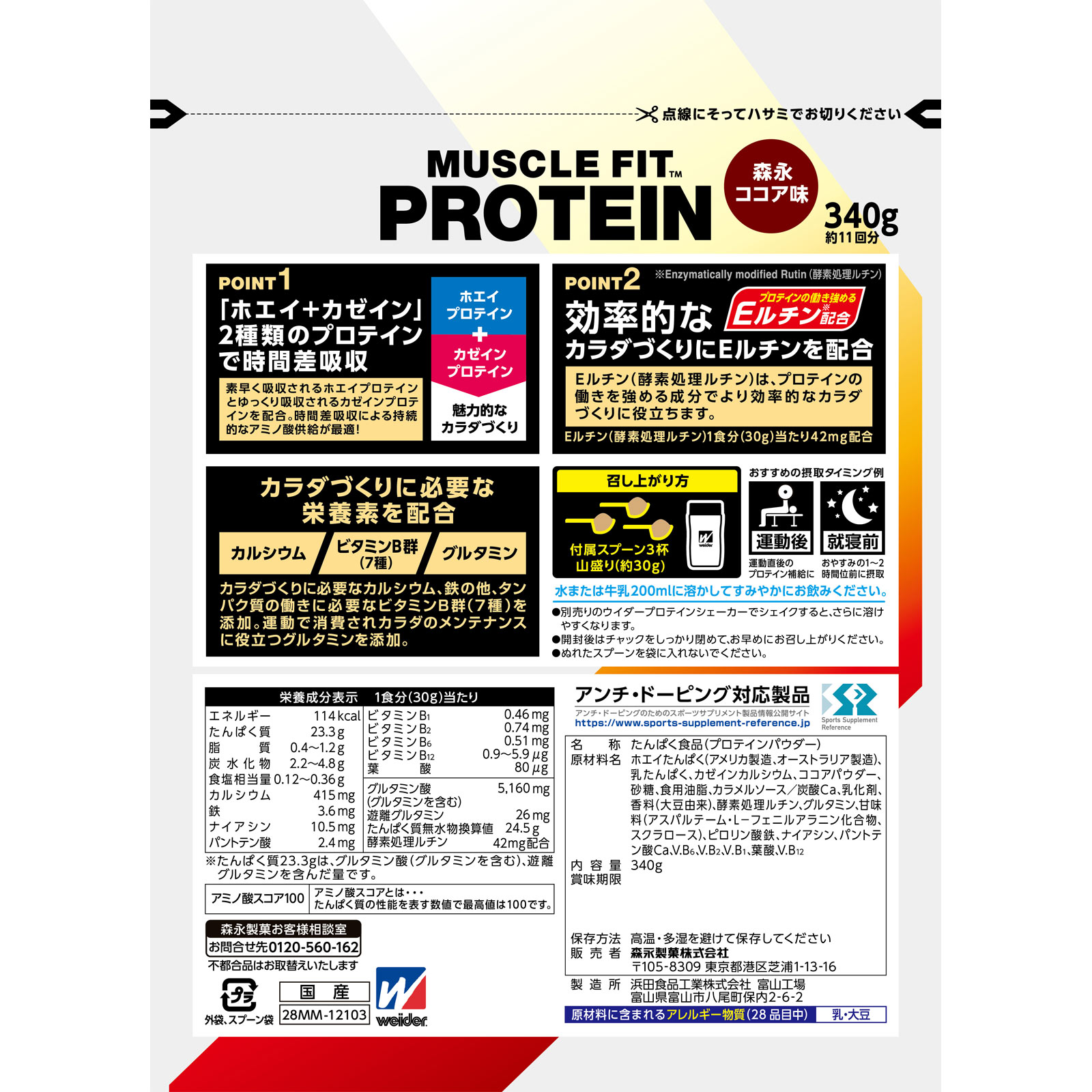 ウイダー マッスルフィットプロテイン ココア味 ３４０ｇ 森永製菓