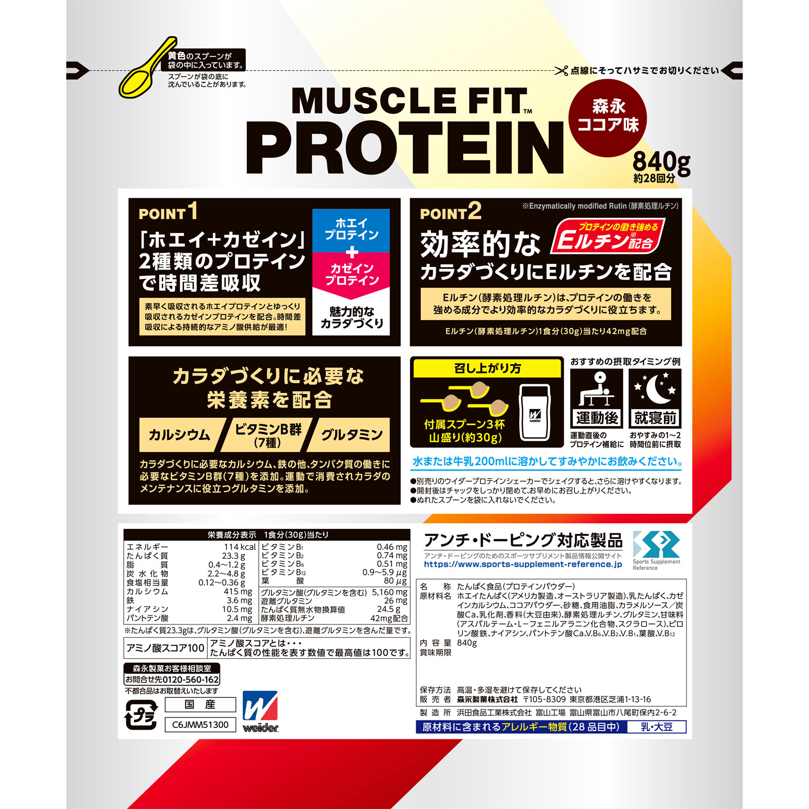 ウイダー マッスルフィットプロテイン ココア味 ８４０ｇ 森永製菓