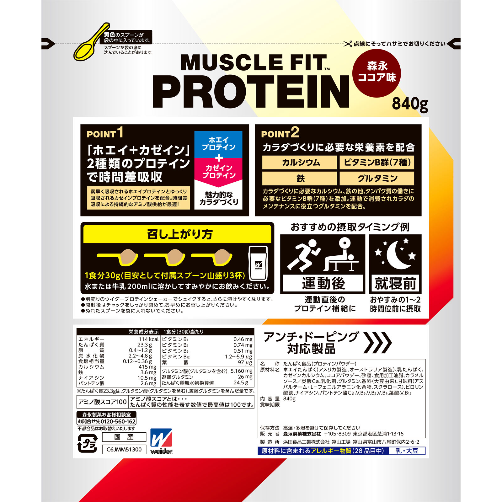ウイダー マッスルフィットプロテイン ココア味 840g 森永製菓