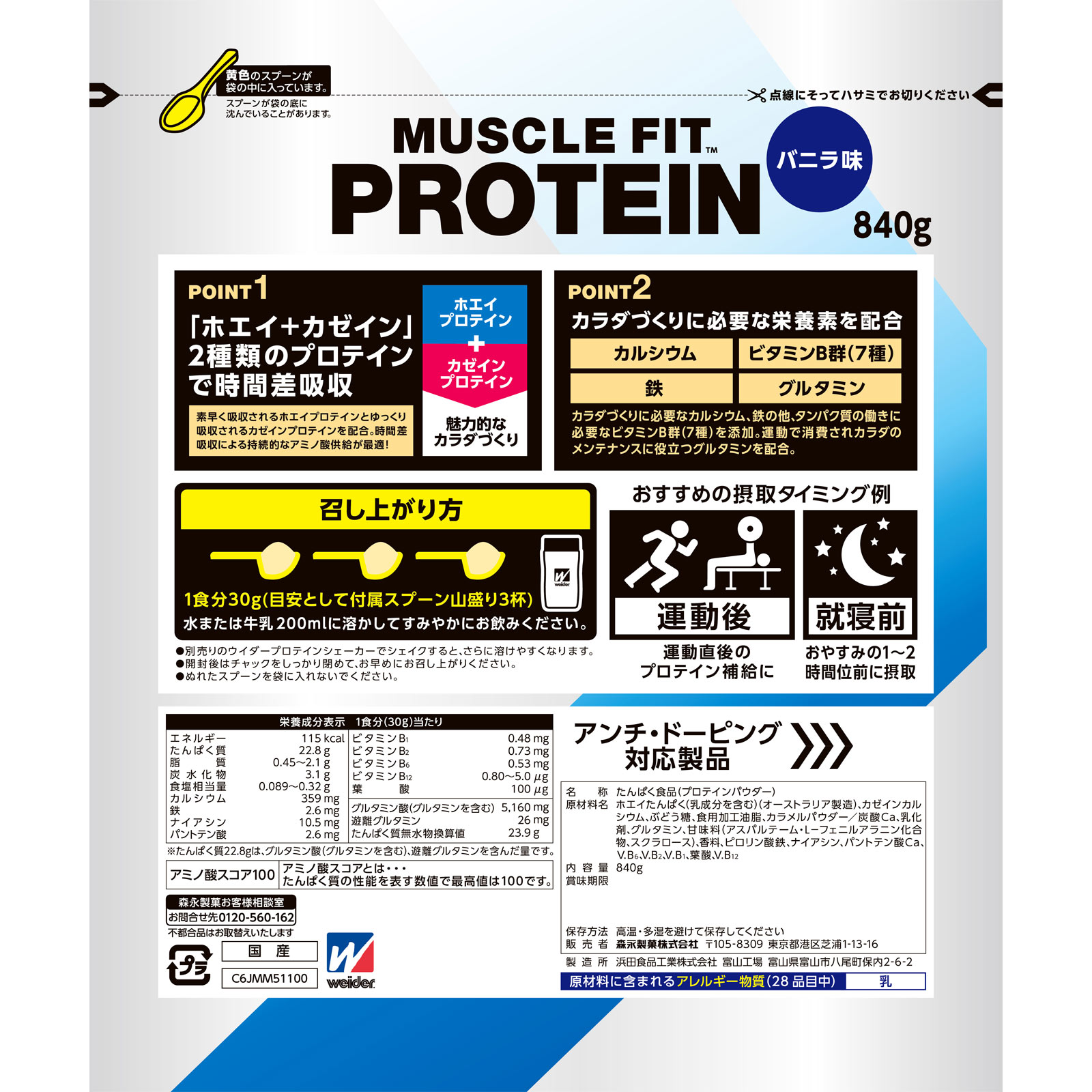 ウイダー マッスルフィットプロテイン バニラ味 ８４０ｇ 森永製菓