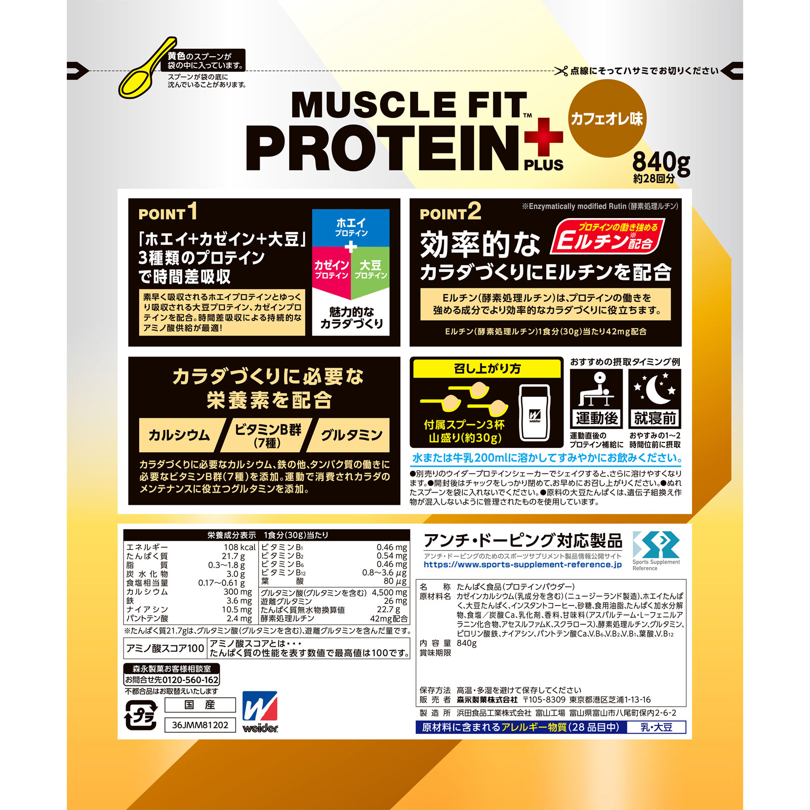 ウィダー マッスルフィットプロテインプラス ９００ｇ 森永製菓