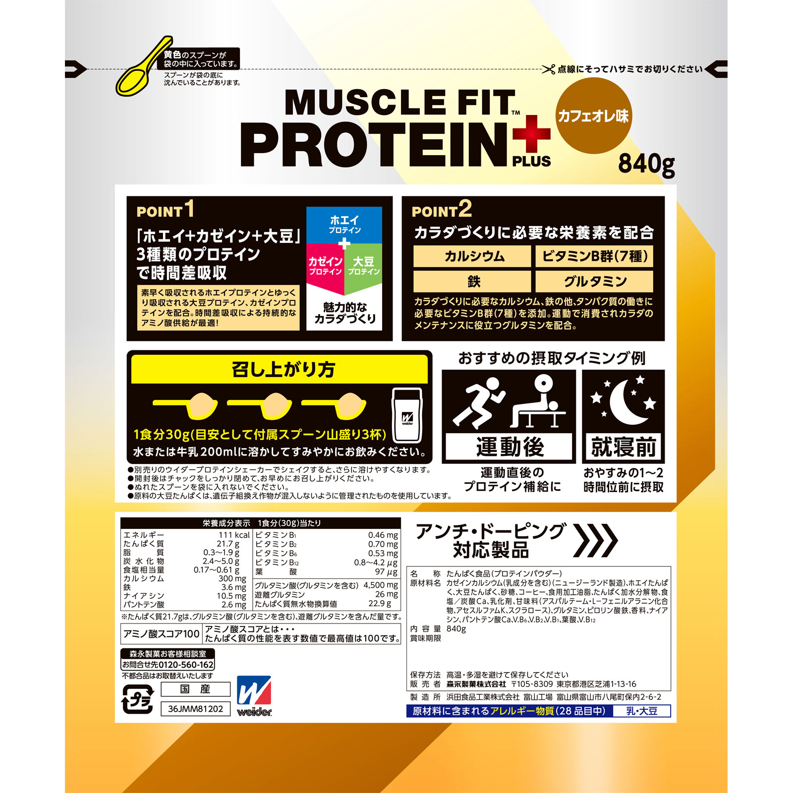 ウィダー マッスルフィットプロテインプラス ９００ｇ 森永製菓