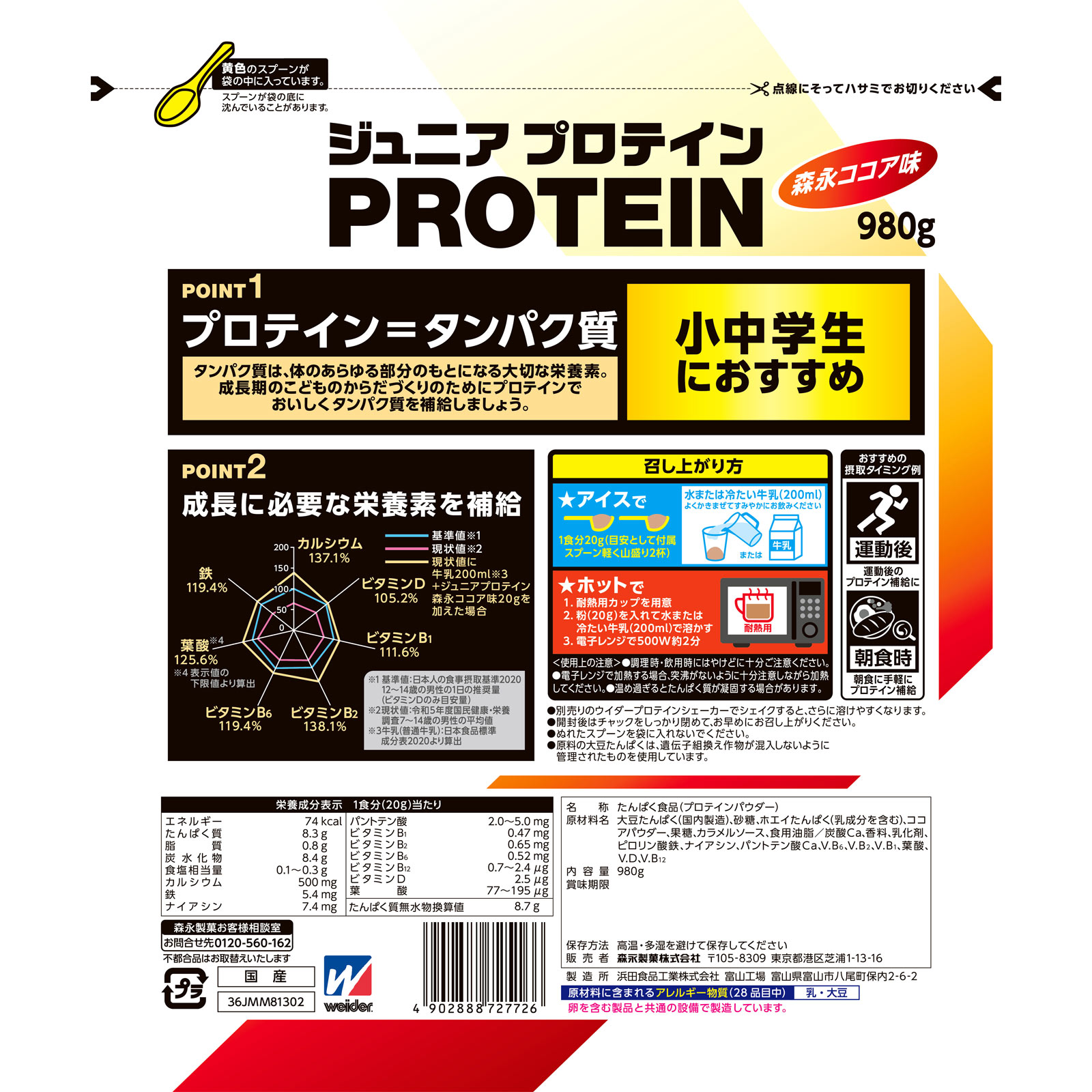 ウィダー ジュニアプロテインココア ９８０ｇ 森永製菓