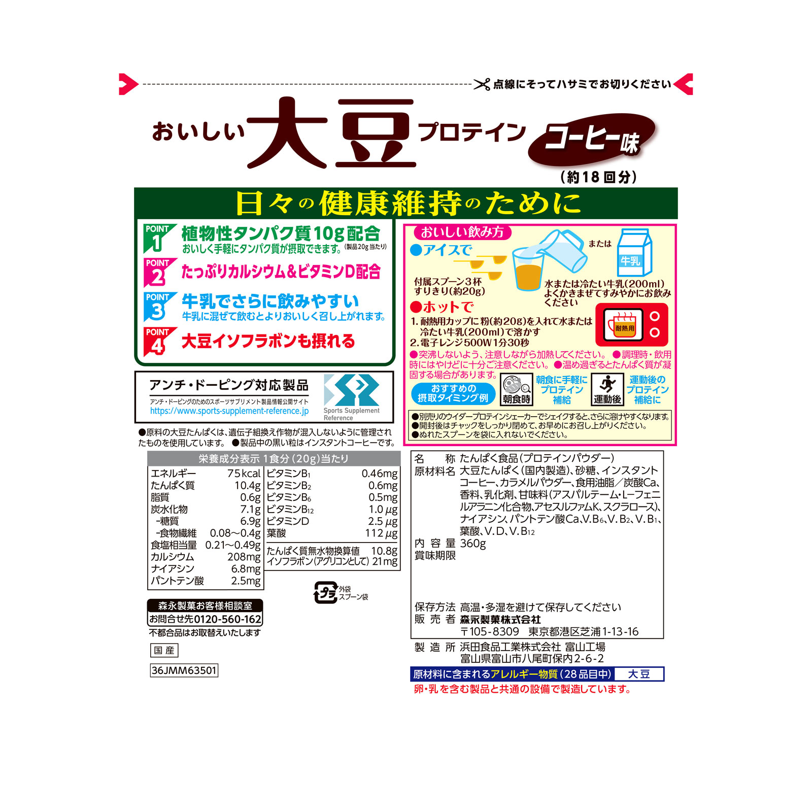 おいしい大豆プロテイン ３６０ｇ 森永製菓