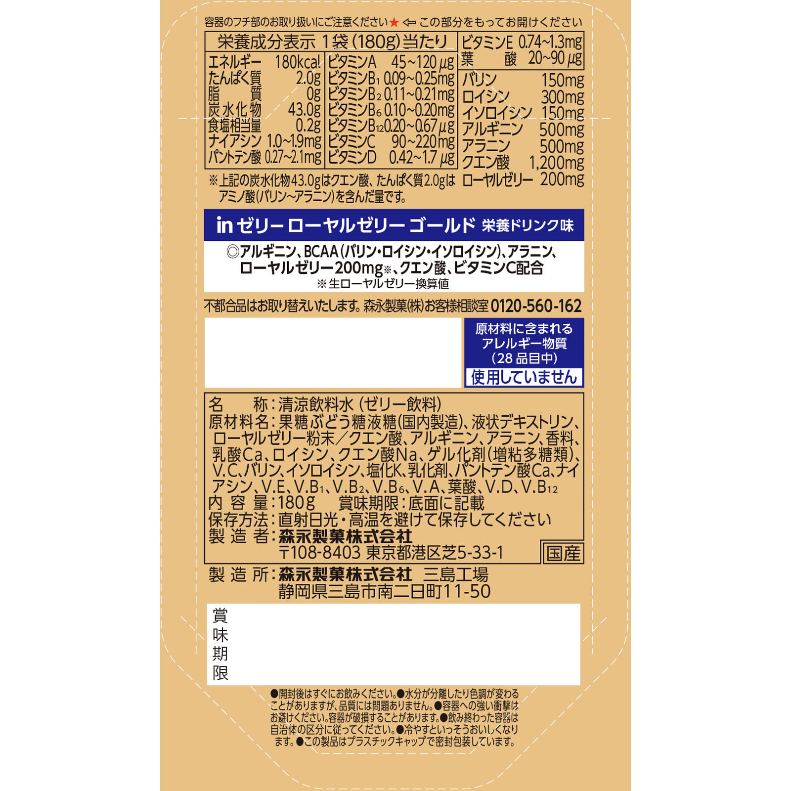 ｉｎゼリーローヤルゼリーゴールド １８０ｇ 森永製菓