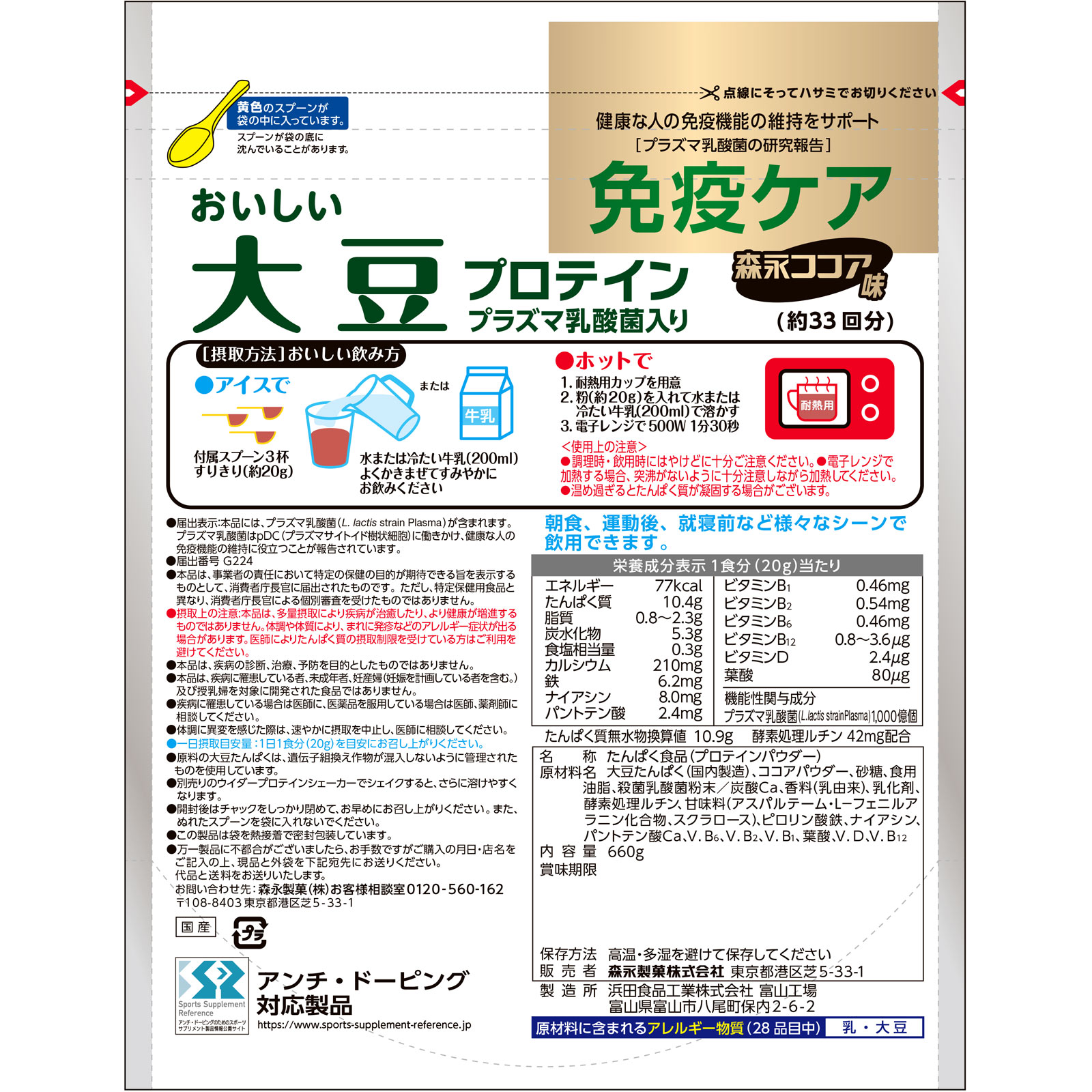 おいしい大豆プロテインプラズマ乳酸菌入り ６６０ｇ 森永製菓