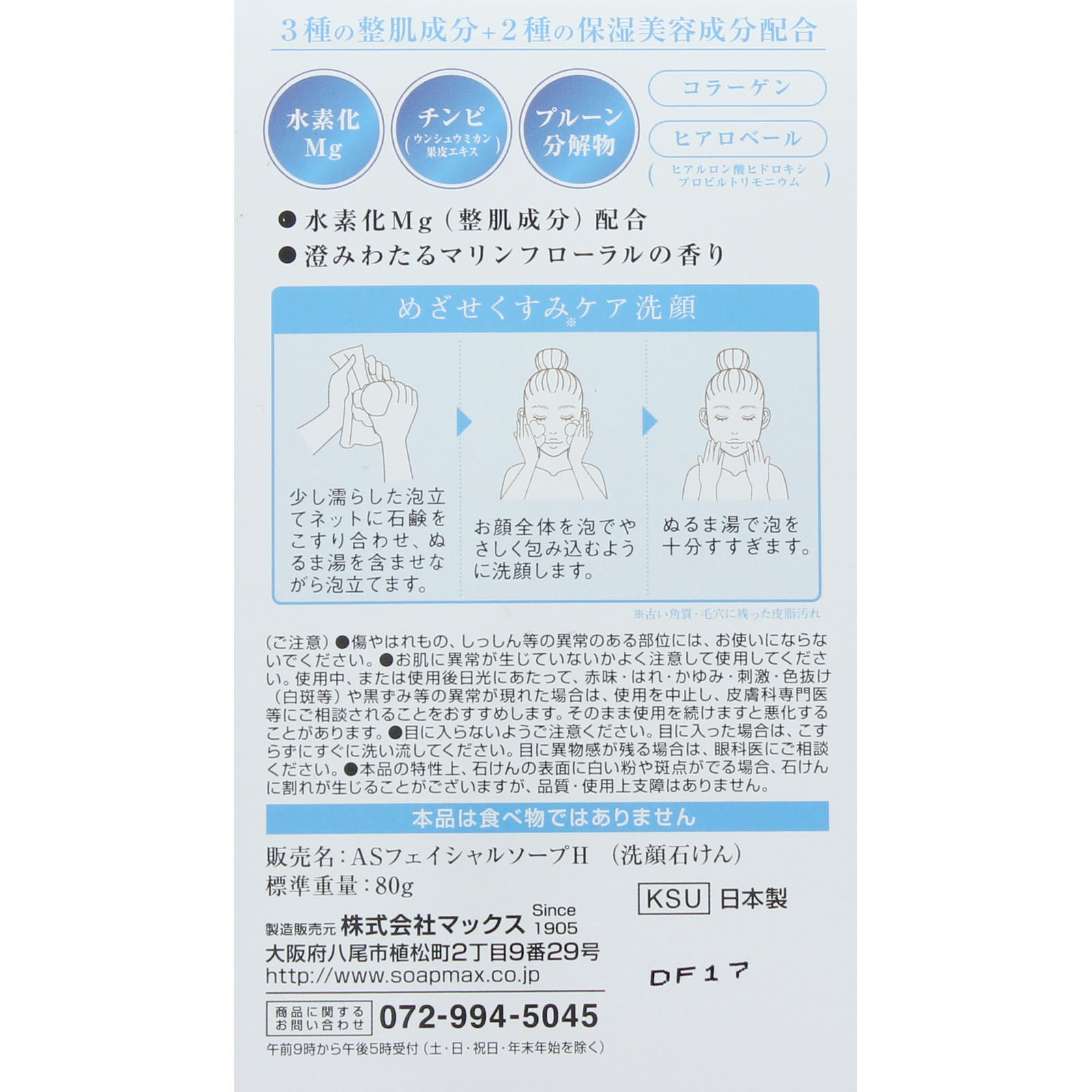 気になる洗顔石けん 水素 ８０ｇ マックス
