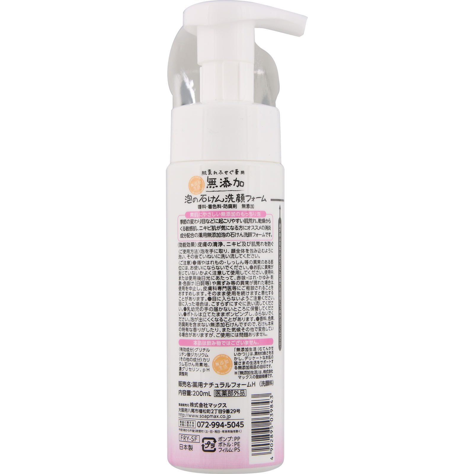 肌荒れ防ぐ薬用無添加洗顔フォーム ２００ｍｌ マックス (医薬部外品)