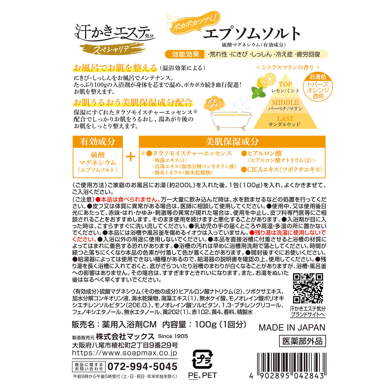 汗かきエステ気分エプソムソルト　シトラスマリン １００ｇ マックス (医薬部外品)