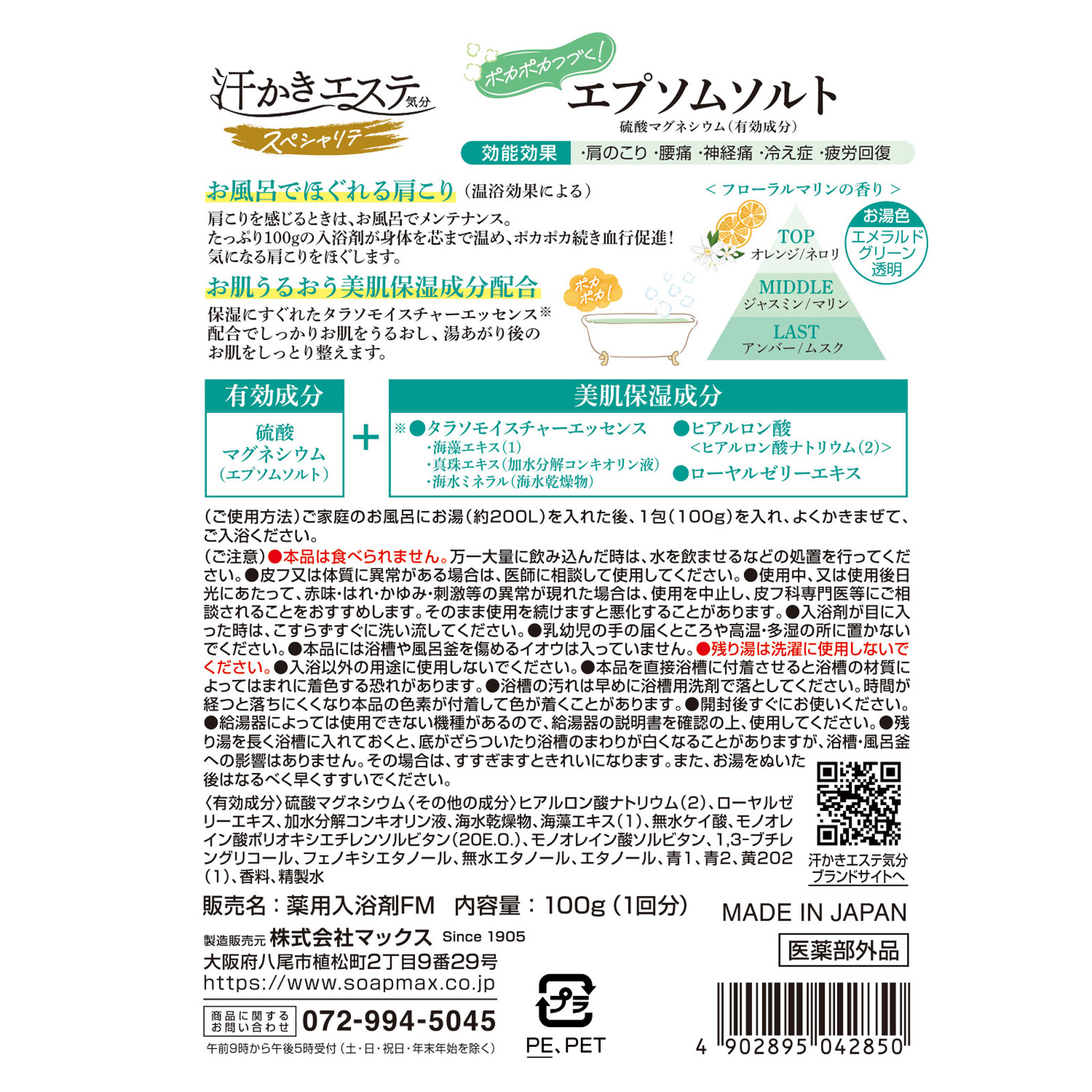 汗かきエステ気分エプソムソルト　フローラルマリン １００ｇ マックス (医薬部外品)