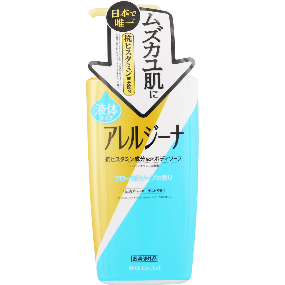 アレルジーナ 抗ヒスタミン成分配合ボディソープ 本体 ４５０ｍｌ マックス (医薬部外品)